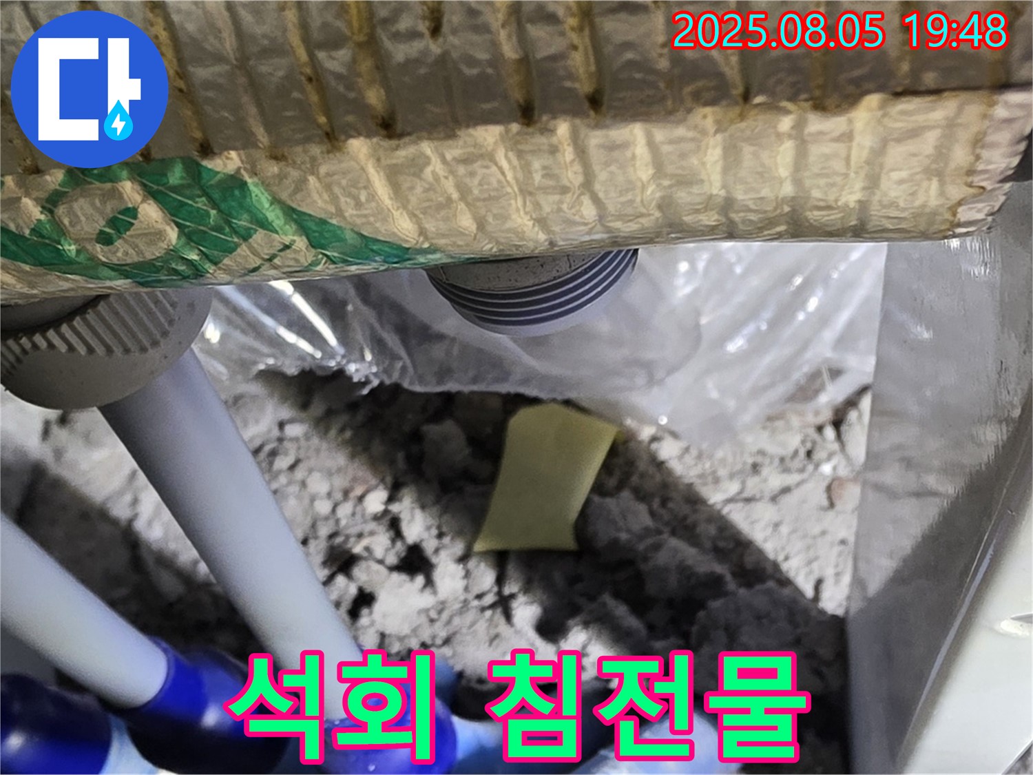 양주 삼숭동 자이아파트 누수 - 배관 주변에 하얀 석회 성분 침전물 확인 - 누수 진행 여부 판단 중