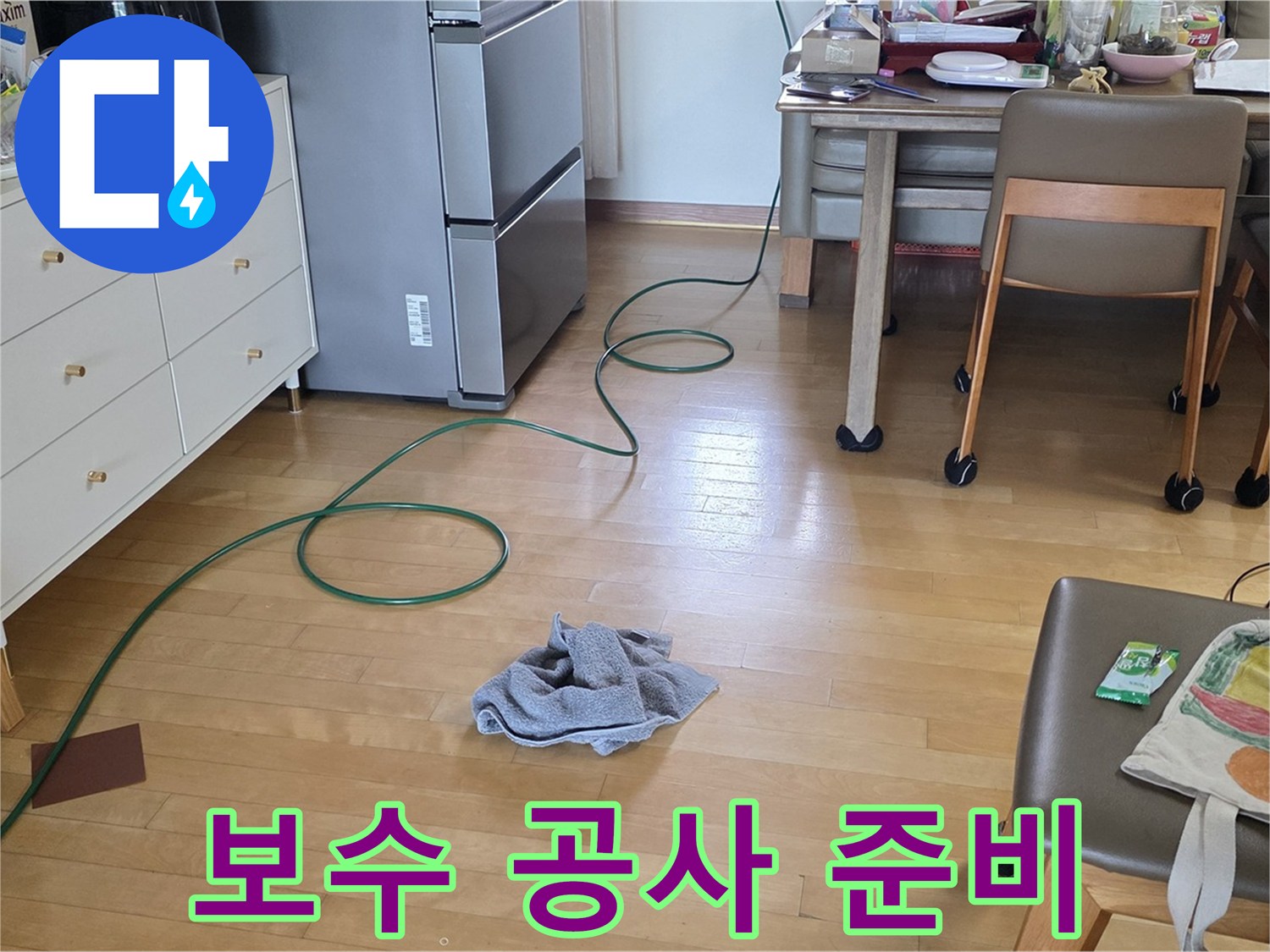 양주 삼숭동 자이아파트 누수 - 보수 공사를 위한 준비