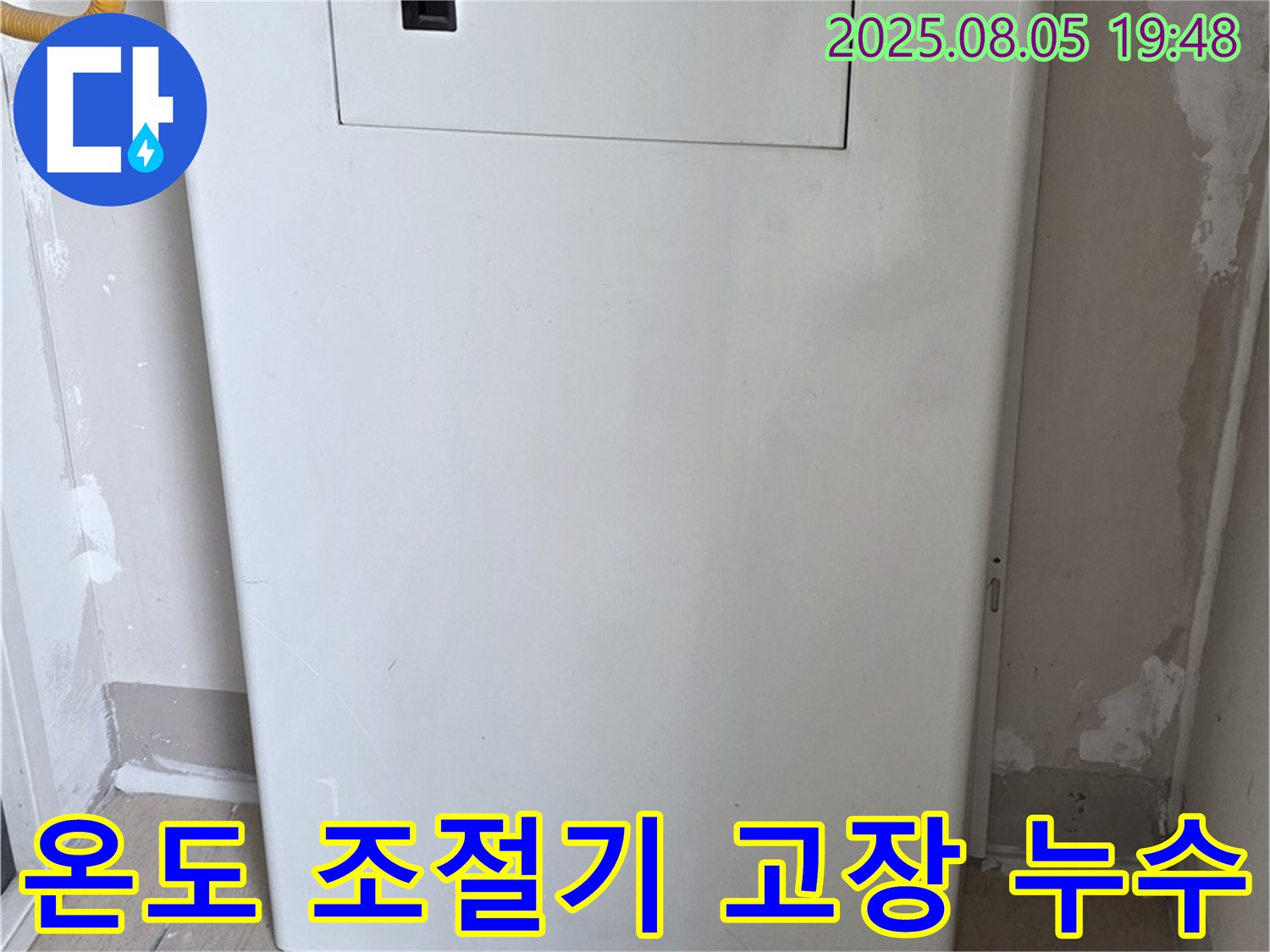 양주 삼숭동 자이아파트 누수 - 보일러 온도 조절기 고장, 누수와 연관성 확인