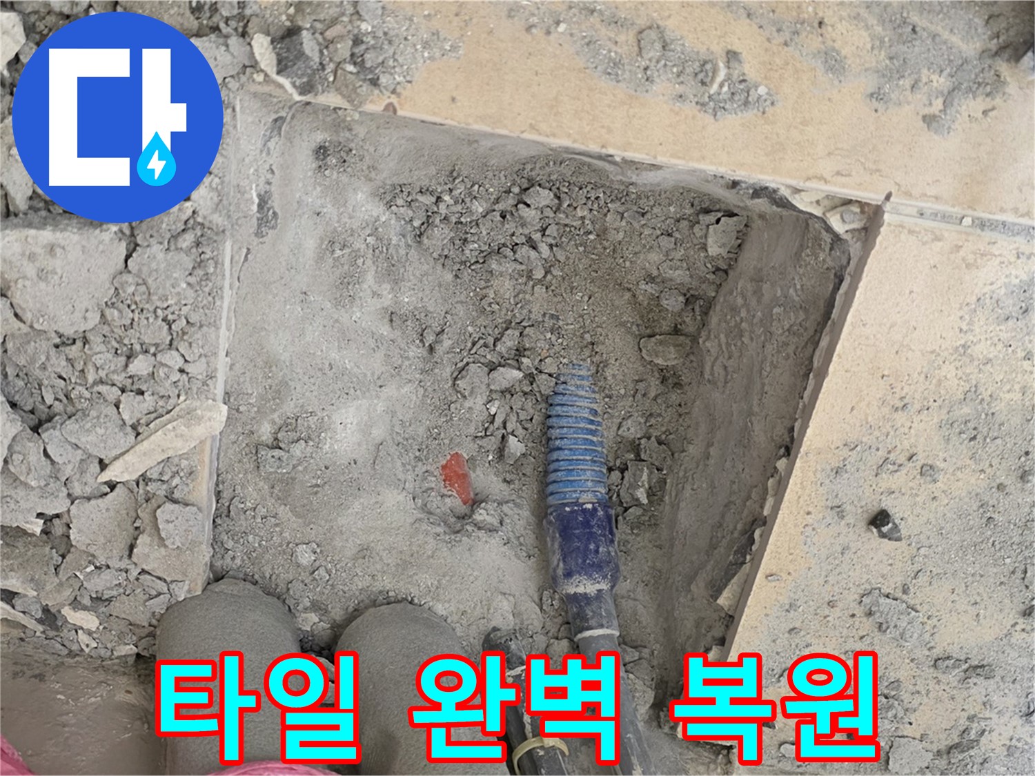 양주 삼숭동 자이아파트 누수 - 새 타일 시공으로 완벽하게 복원된 모습