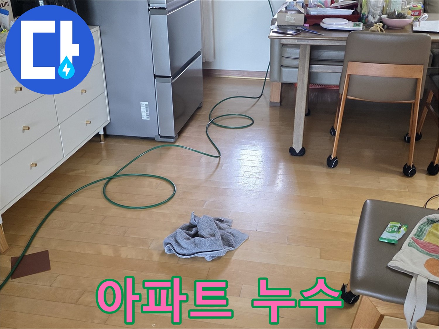 양주 삼숭동 자이아파트 누수 전문 - 아파트 누수 문제 해결