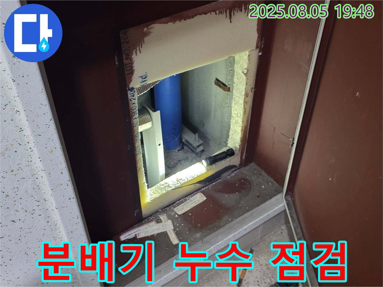 양주 삼숭동 자이아파트 누수 점검 - 계량기함 내부 분배기 누수 여부 점검