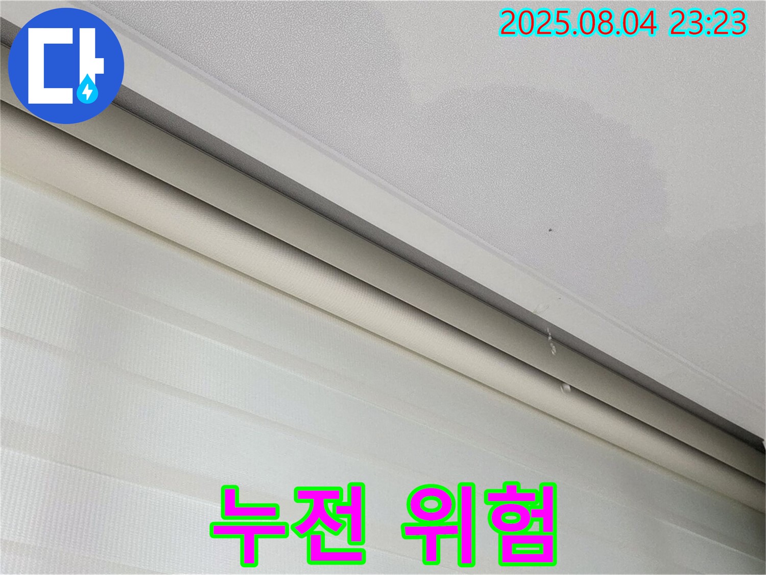 양주 삼숭동 자이아파트 누수 - 젖은 천장, 전기 누전 위험! 안전이 최우선!