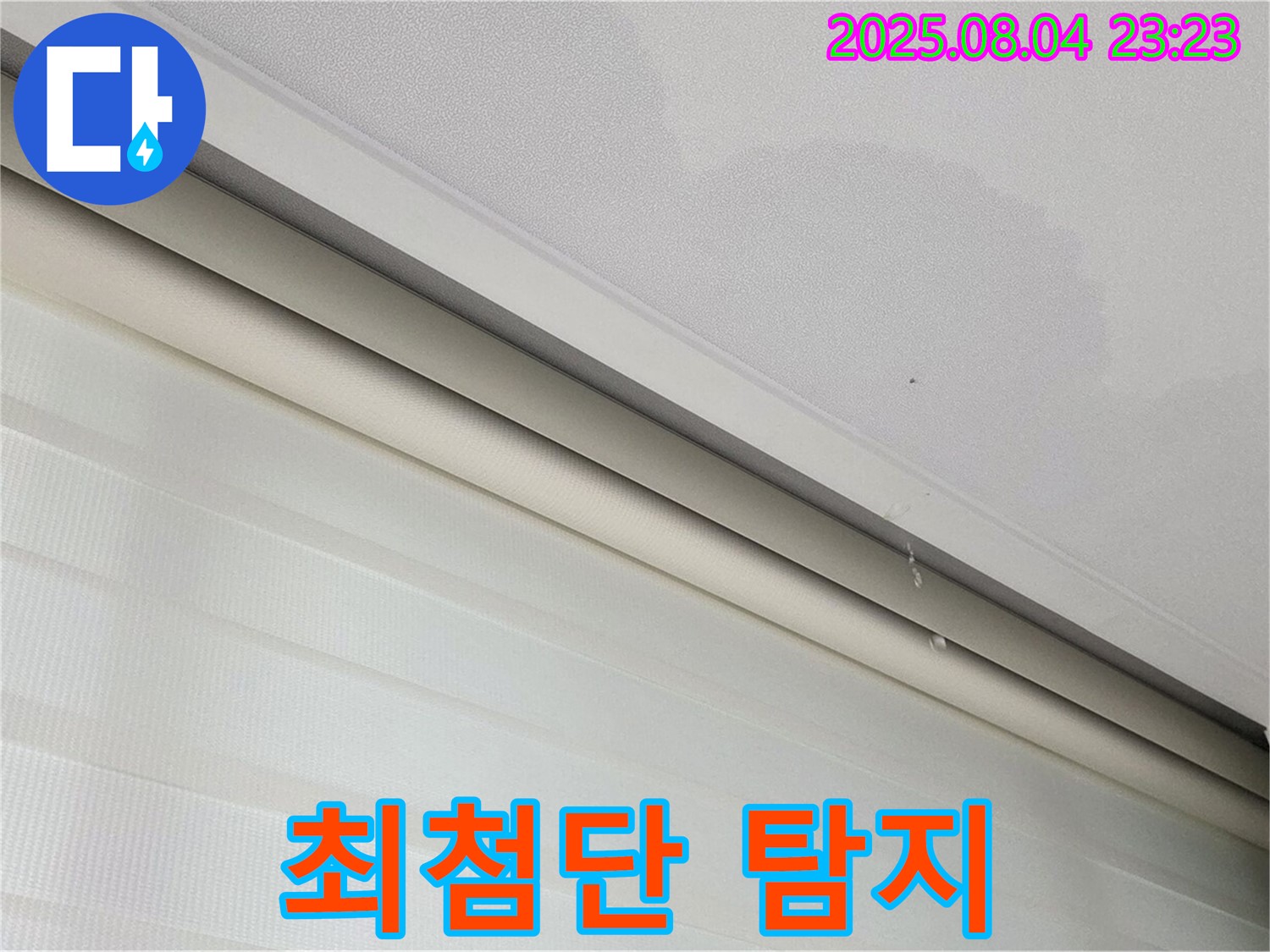 양주 삼숭동 자이아파트 누수 - 젖은 천장, 최첨단 장비로 숨은 누수까지 싹!