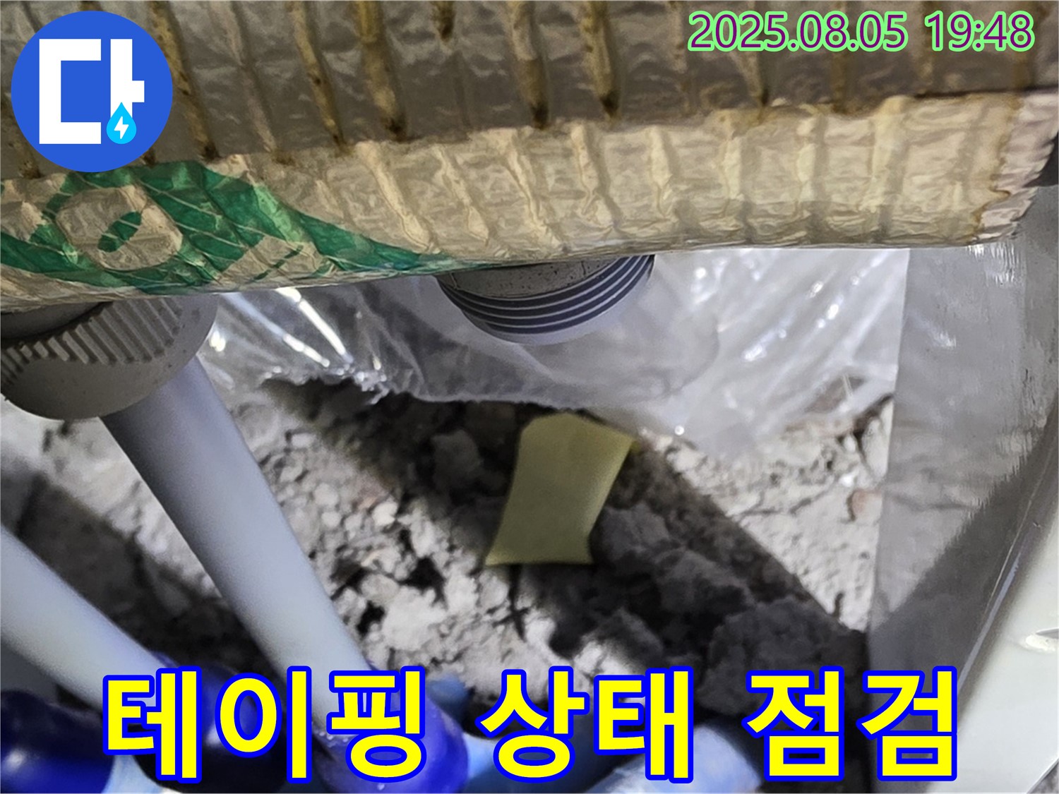 양주 삼숭동 자이아파트 누수 - 천장 배관 누수 발생 지점의 배관 연결 부위 테이핑 상태 점검