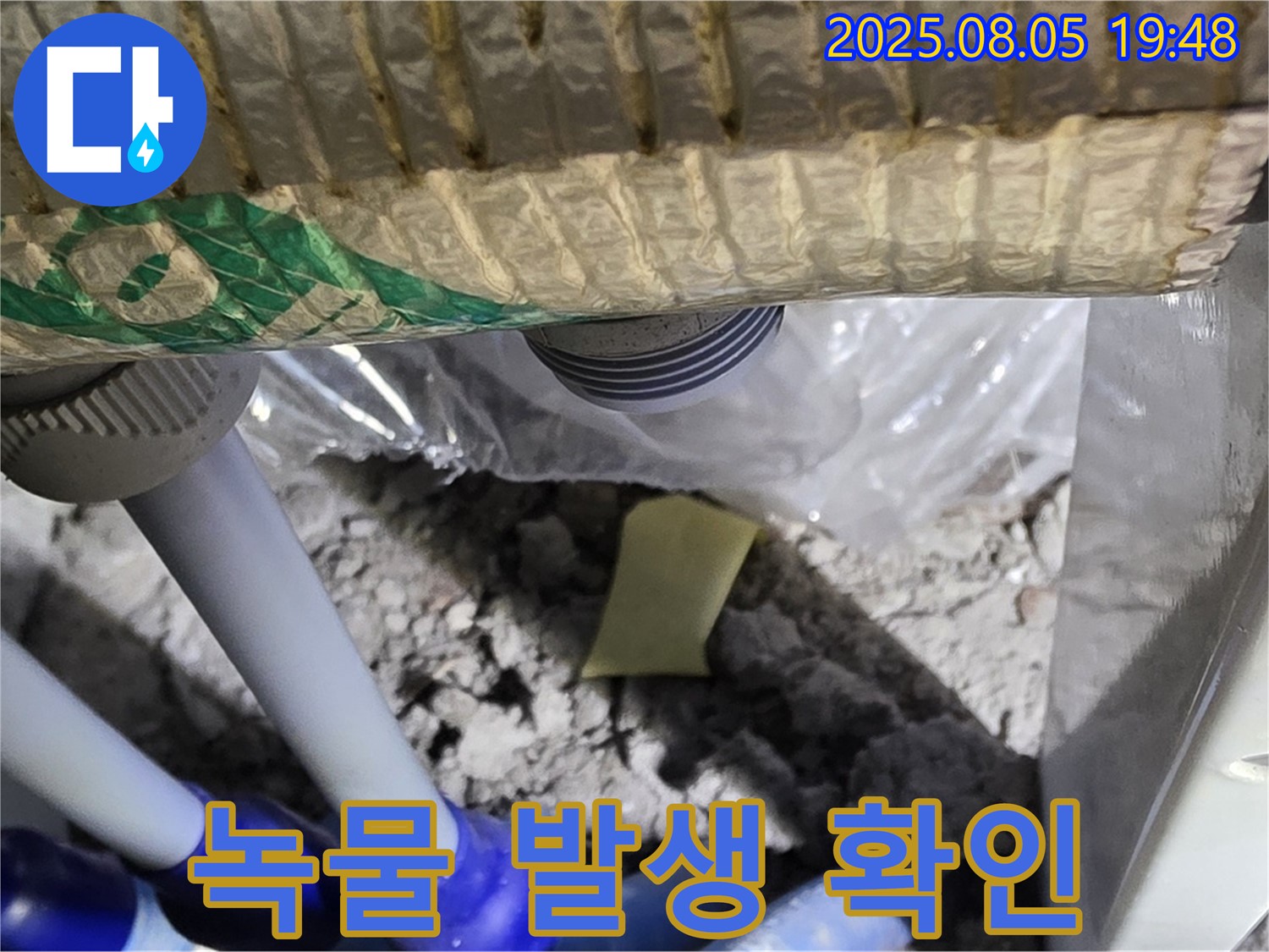 양주 삼숭동 자이아파트 누수 - 천장 배관 연결 부위 주변에서 녹물 발생 여부 확인