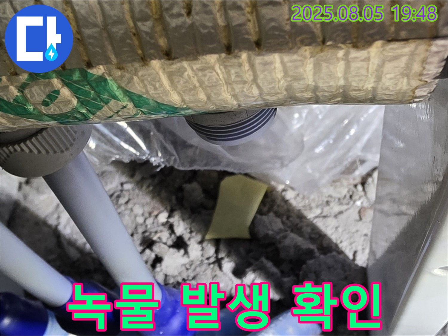 양주 삼숭동 자이아파트 누수 - 천장 배관 연결 부위 주변에서 녹물 발생 여부 확인