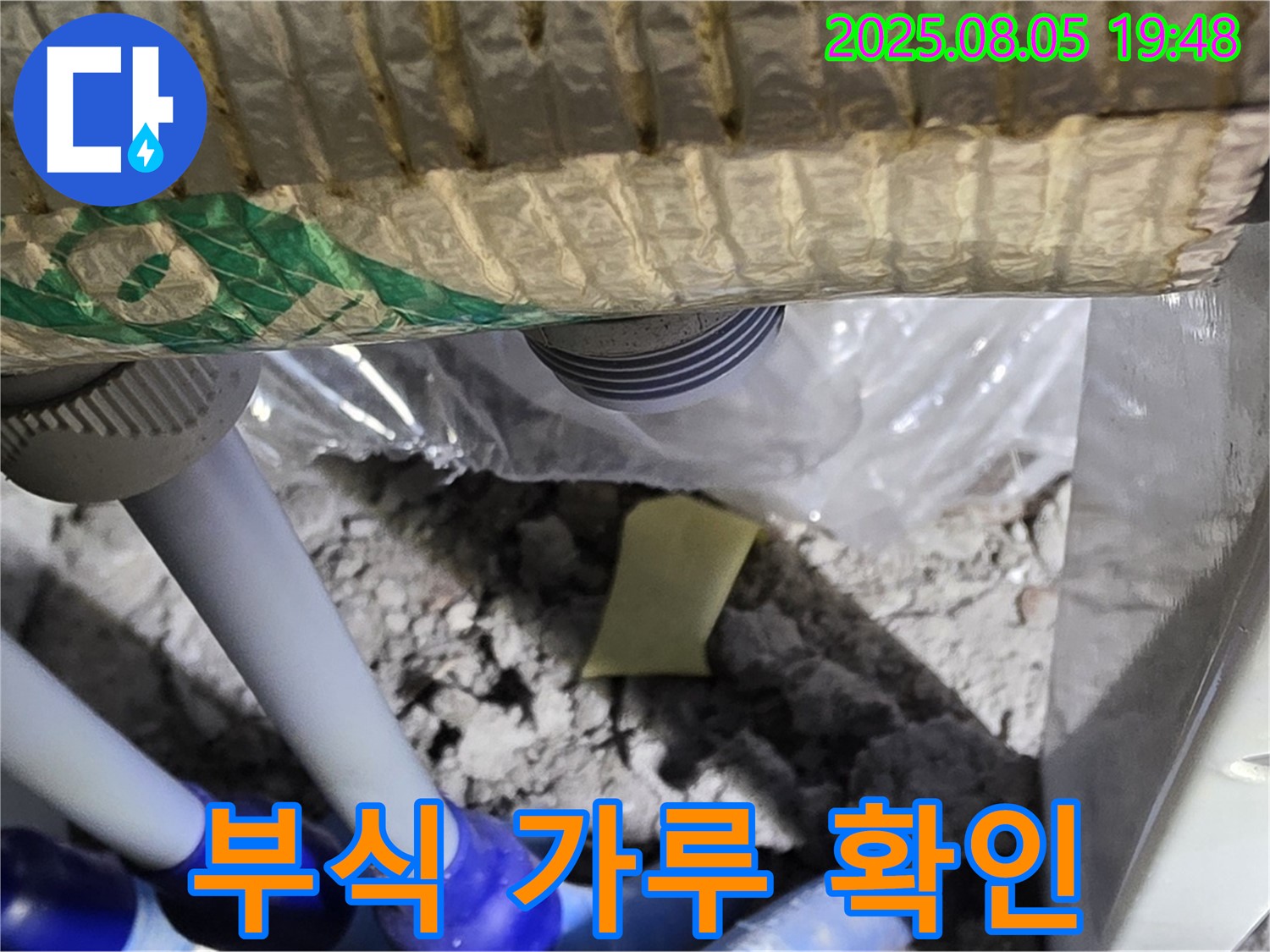 양주 삼숭동 자이아파트 누수 - 천장 배관 연결 부위 주변에서 발견된 부식 가루