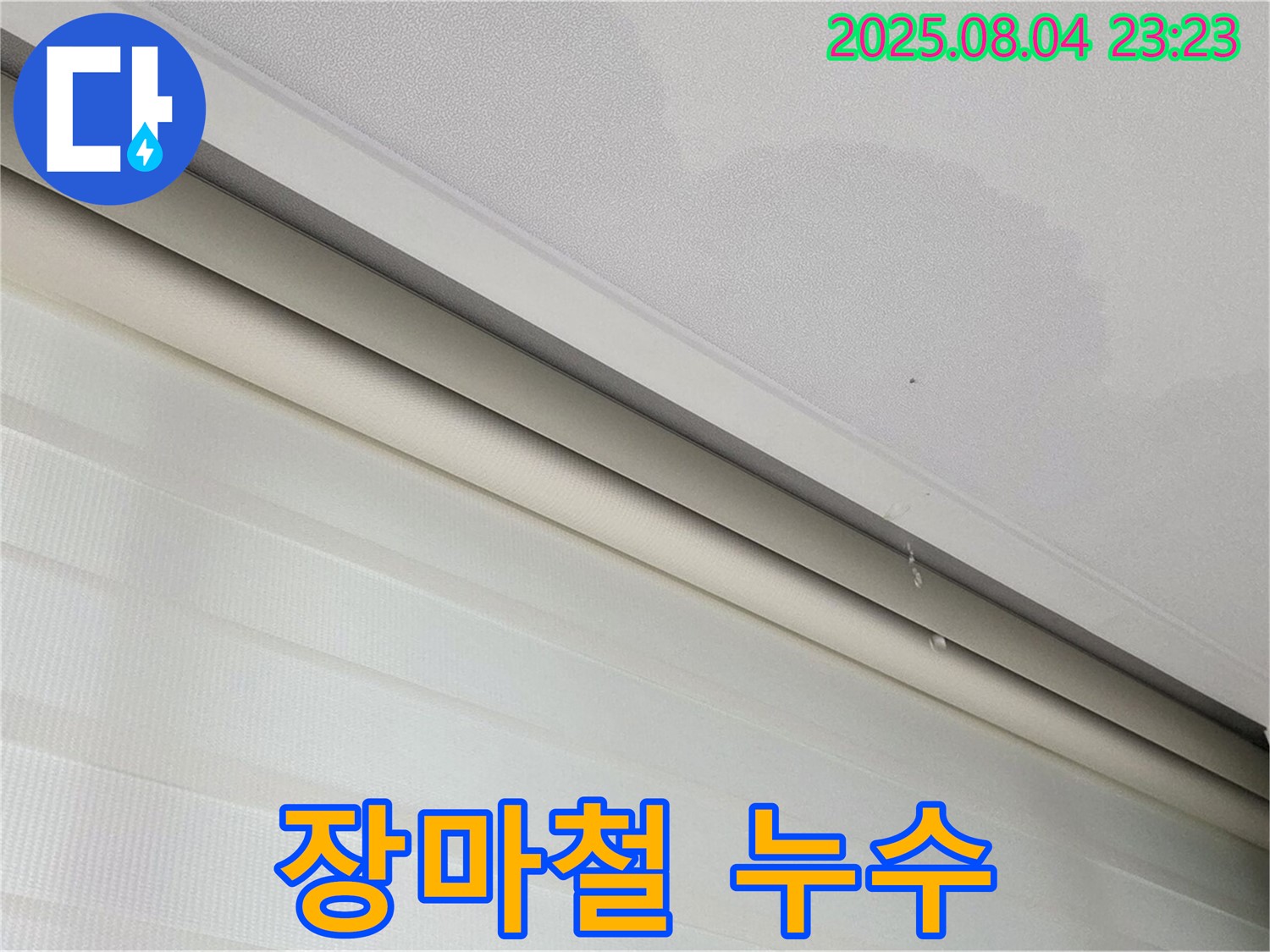 양주 삼숭동 자이아파트 누수 - 천장 젖음, 장마철 빗물 누수일까요?