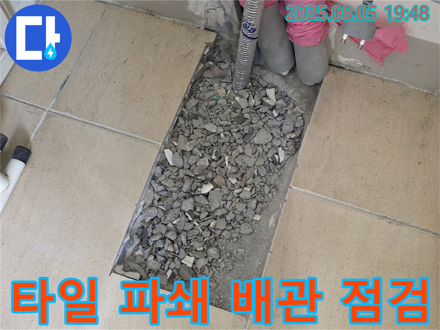 양주 삼숭동 자이아파트 누수 - 타일 부분 파쇄 후 배관 상태 꼼꼼 점검