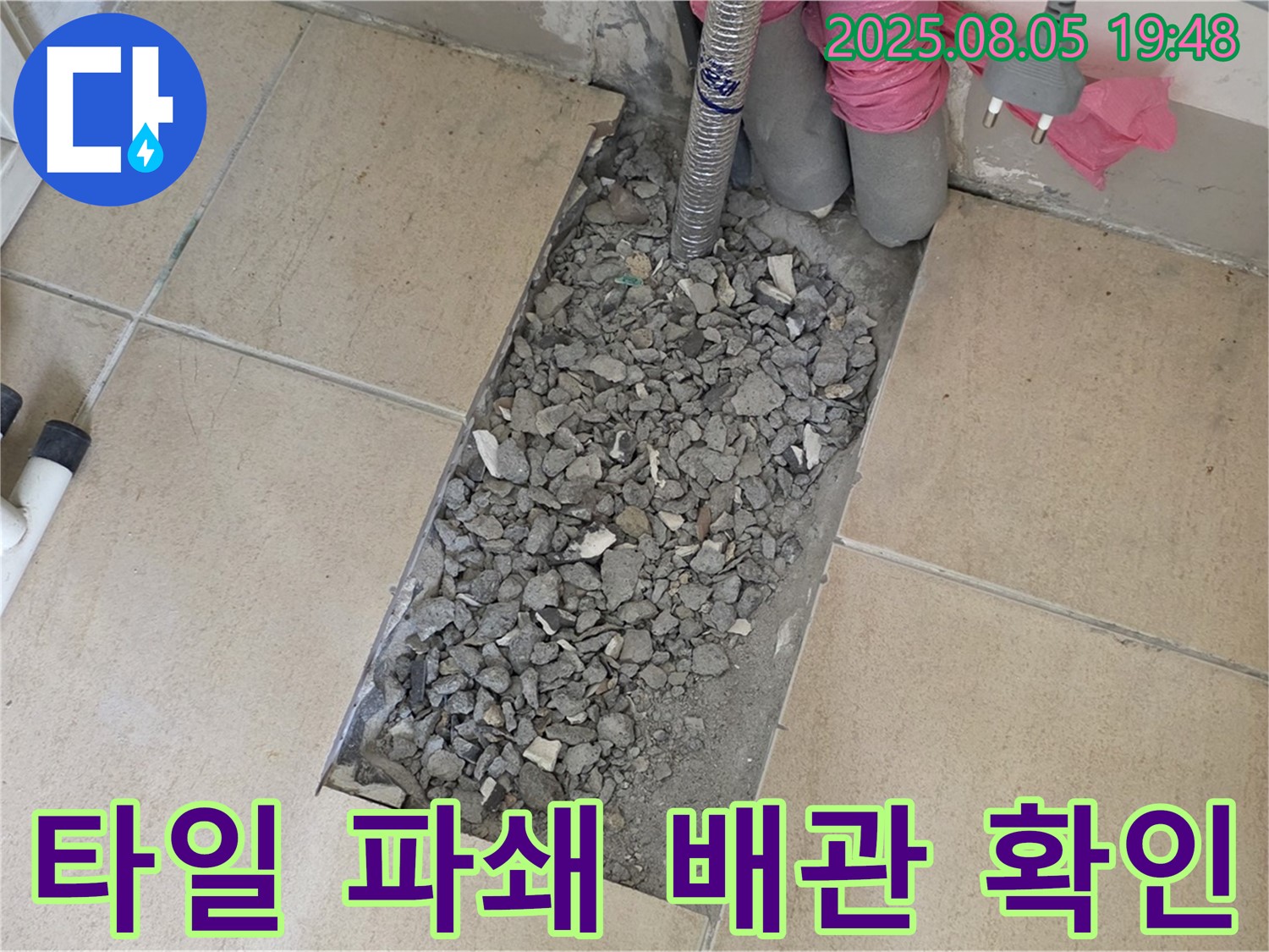 양주 삼숭동 자이아파트 누수 - 타일 파쇄 후 배관 문제 확인
