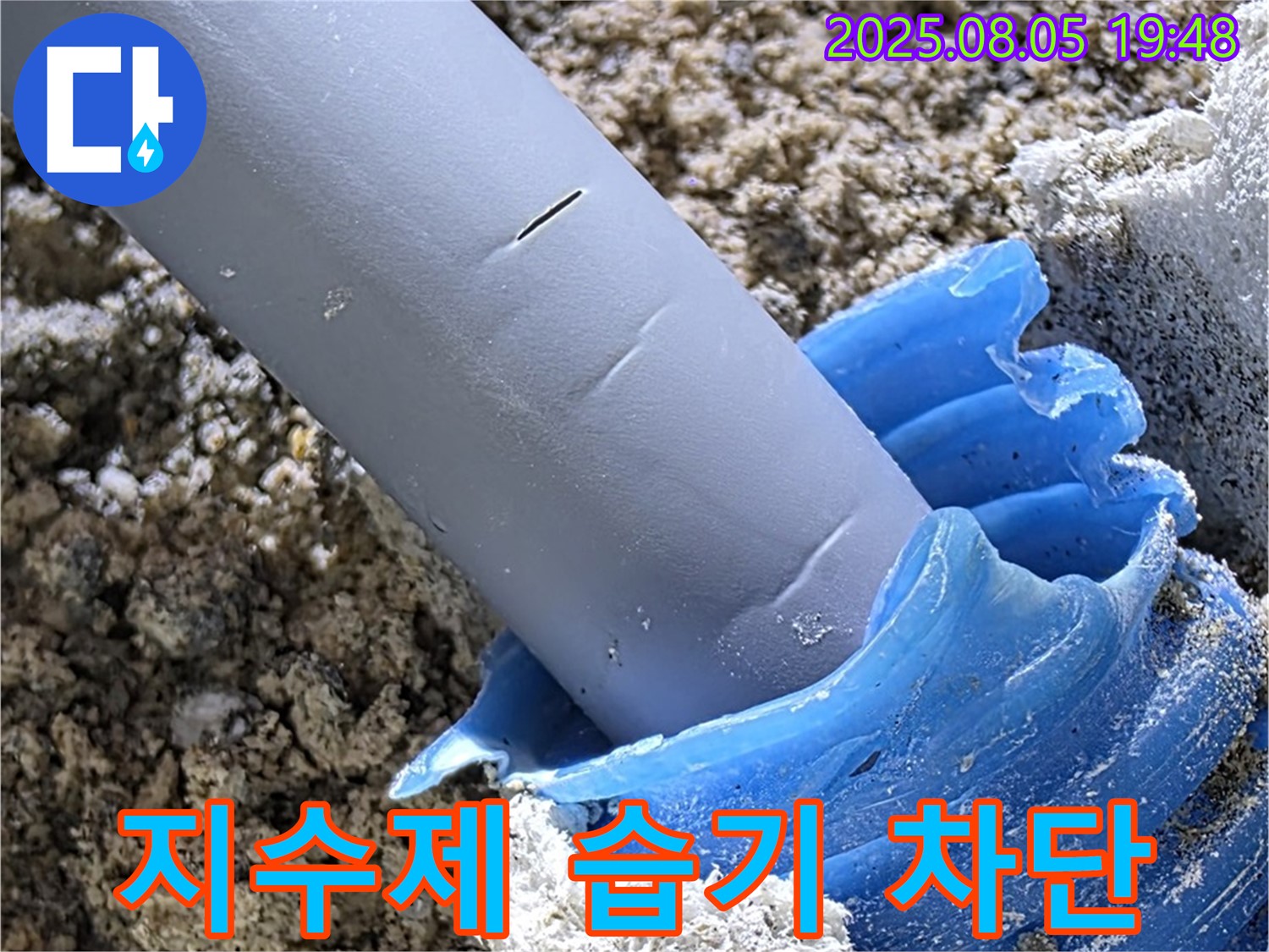 양주 삼숭동 자이아파트 누수 - 팽창 지수제 시공 습기 침투 완벽 차단