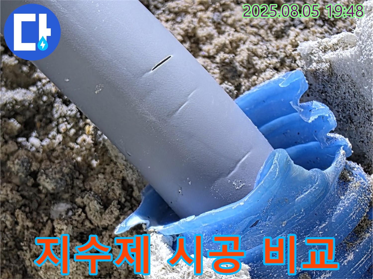 양주 삼숭동 자이아파트 누수 - 팽창형 지수제 시공 전후 비교 사진