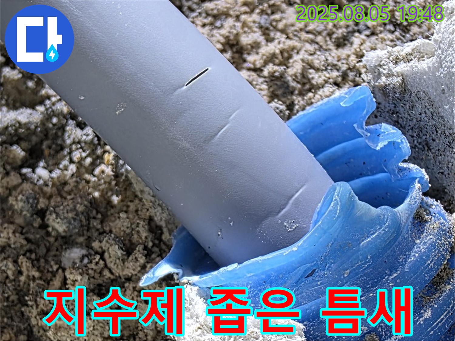 양주 삼숭동 자이아파트 누수 - 팽창형 지수제 좁은 틈새도 문제없이 완벽하게