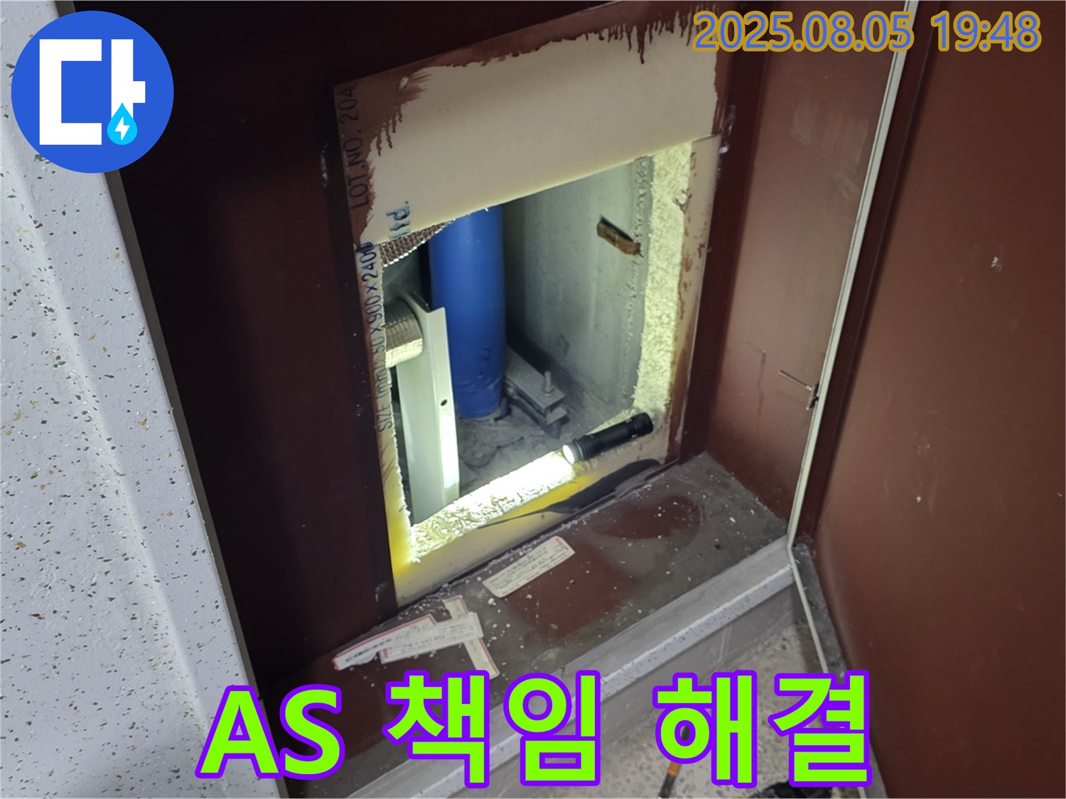 양주 삼숭동 자이아파트 누수 확실한 A/S - 복도 점검구 내부 시공 후 문제 발생 시 책임지고 해결