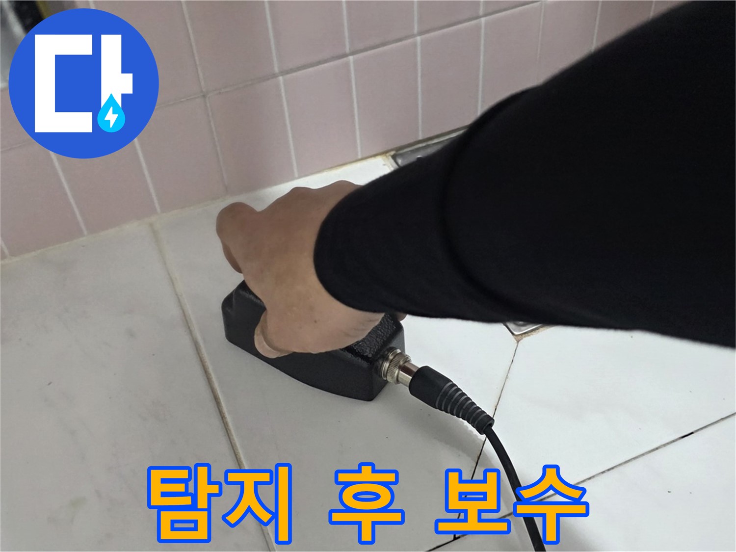 양주 삼숭동 자이아파트 누수탐지 - 누수 탐지 후 확실한 보수 작업 진행
