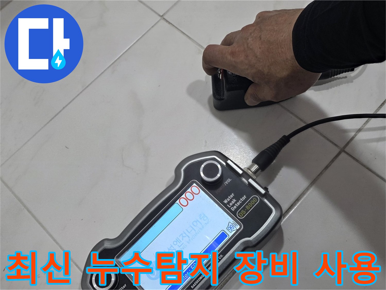 양주 삼숭동 자이아파트 누수탐지 - 최신 장비로 누수 문제를 해결합니다.