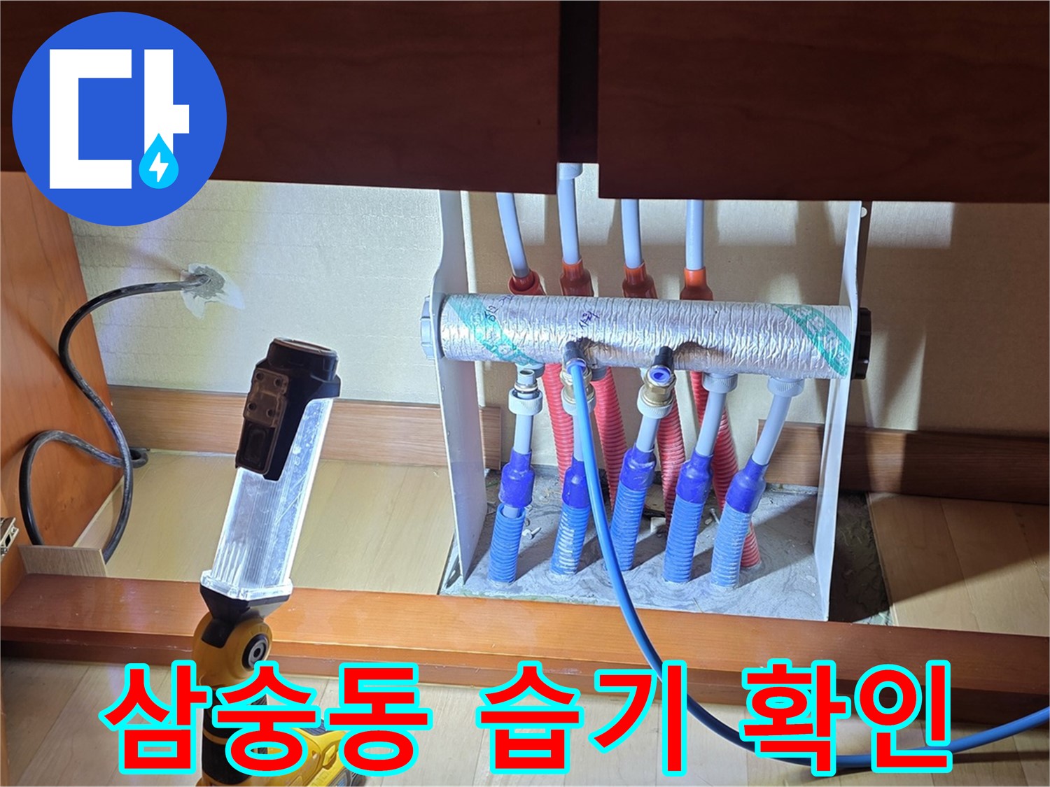 양주 삼숭동 자이아파트 - 싱크대 밑 분배기 주변 습기 확인