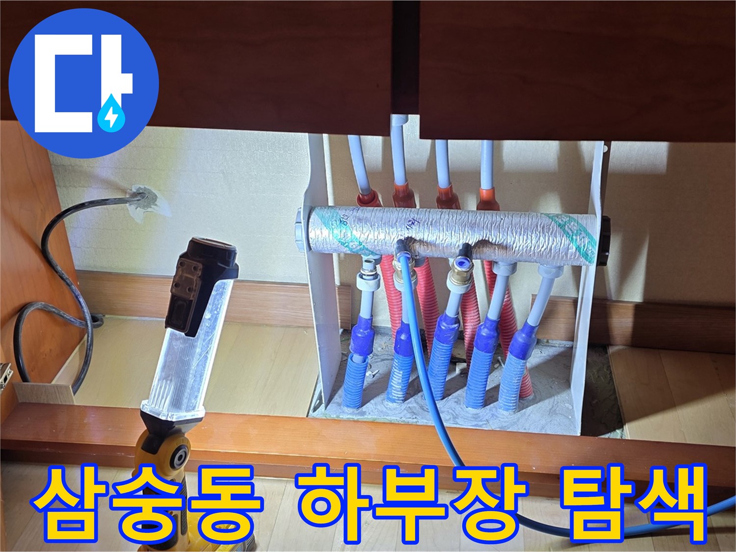 양주 삼숭동 자이아파트 - 싱크대 하부장 누수 집중 탐색