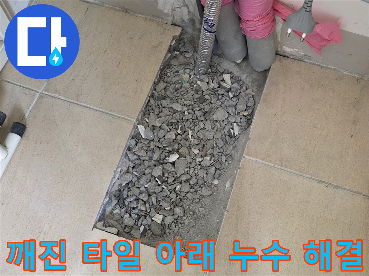 양주 삼숭동 자이아파트 욕실 누수 - 깨진 타일 아래 숨은 누수 해결 완료