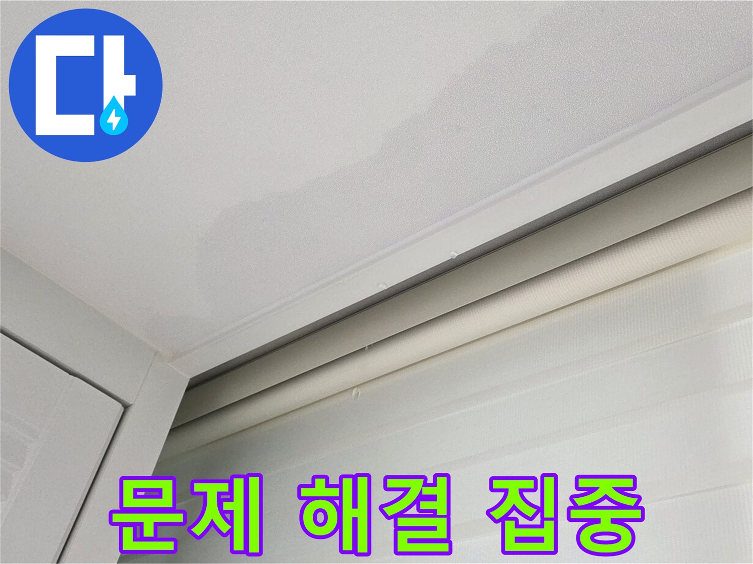 양주 삼숭동 자이아파트 천장 누수 - 누수 문제 해결에 집중