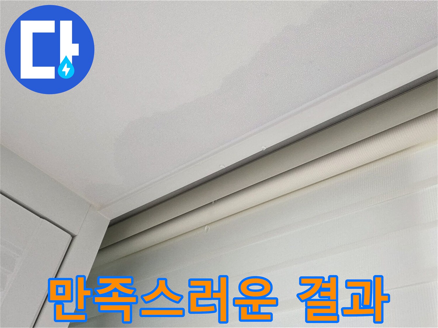 양주 삼숭동 자이아파트 천장 누수 - 만족스러운 누수 해결 결과