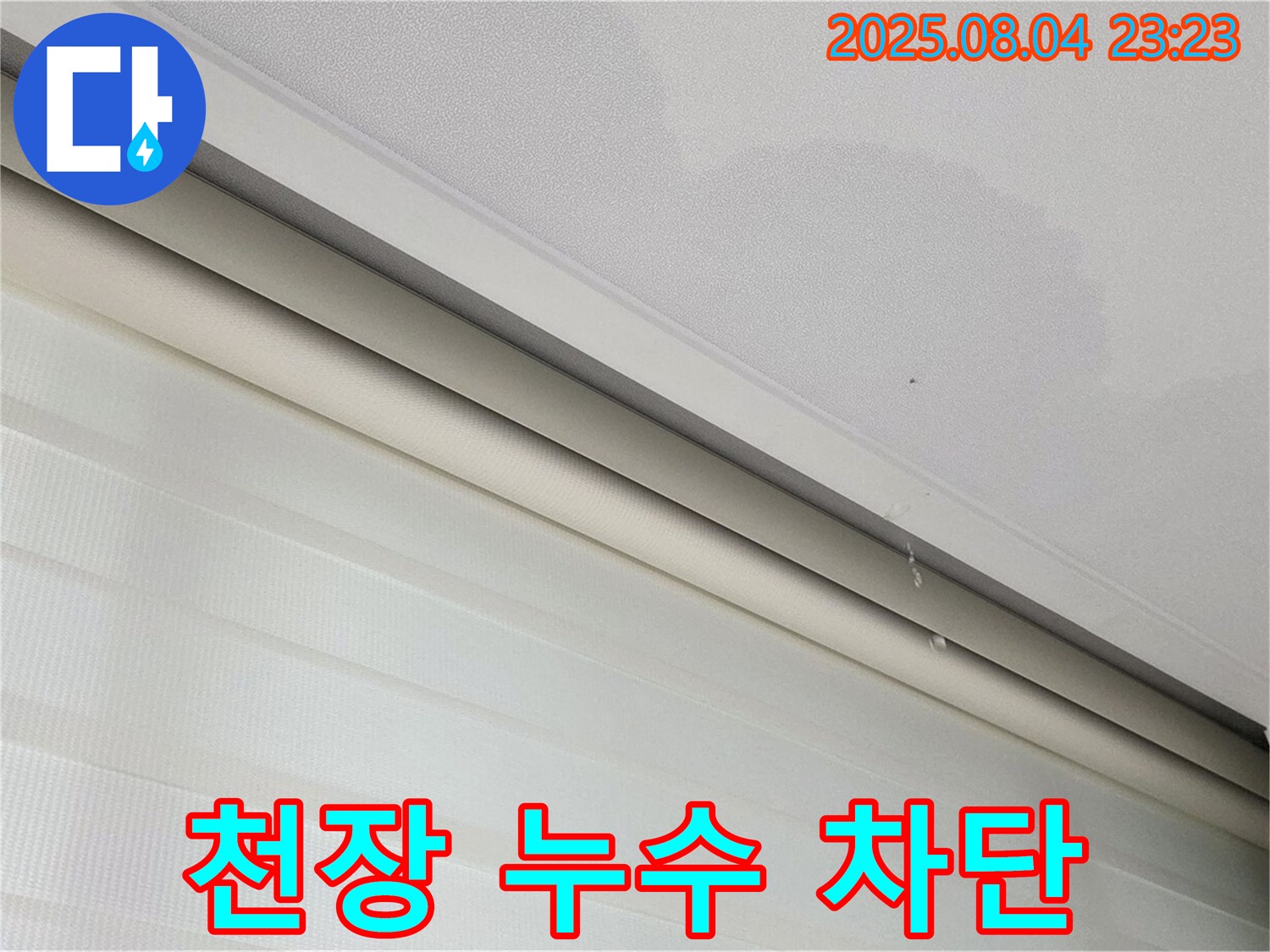 양주 삼숭동 자이아파트 천장 누수 - 완벽한 누수 차단 시공