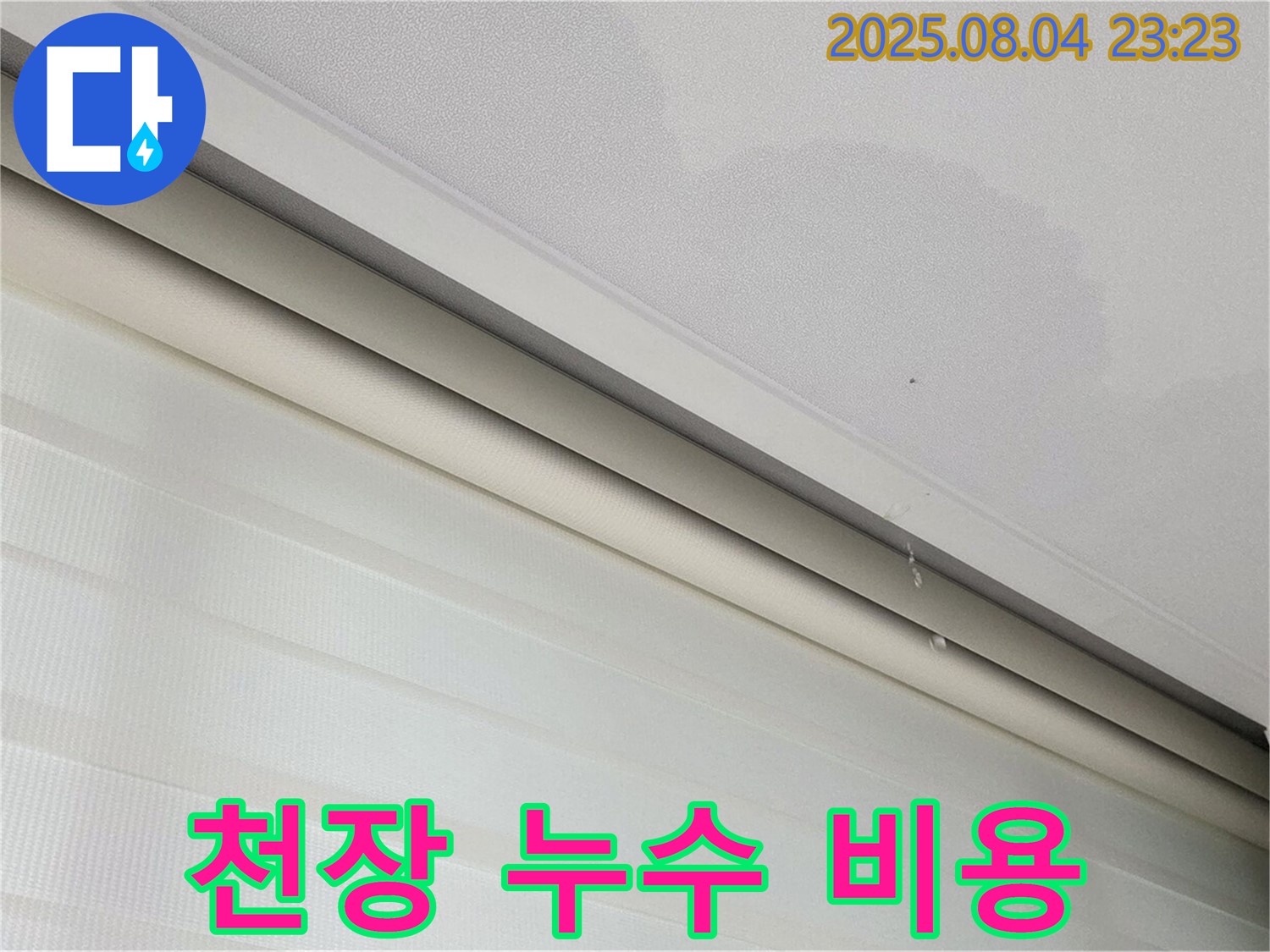 양주 삼숭동 자이아파트 천장 누수 - 합리적인 누수 공사 비용