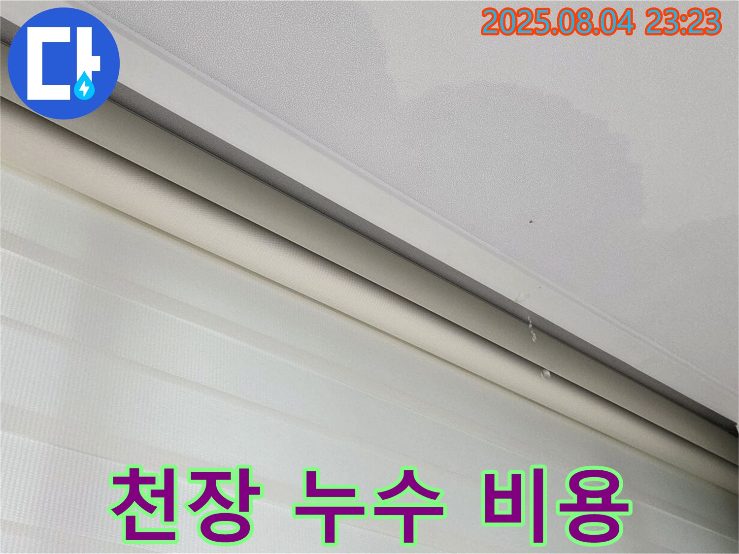양주 삼숭동 자이아파트 천장 누수 - 합리적인 누수 공사 비용