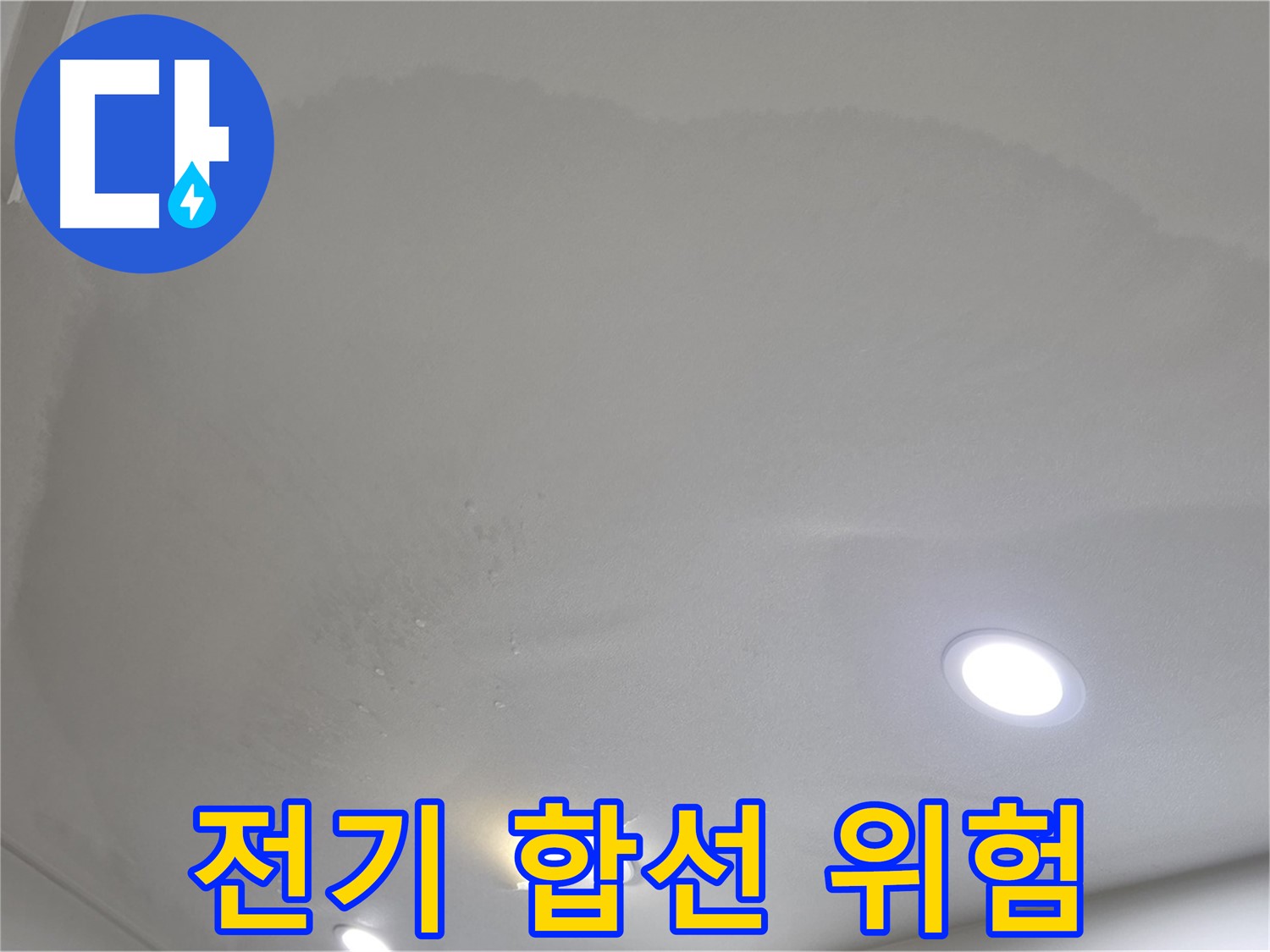 양주 아파트 누수 - 맺힌 물방울, 전기 합선 위험