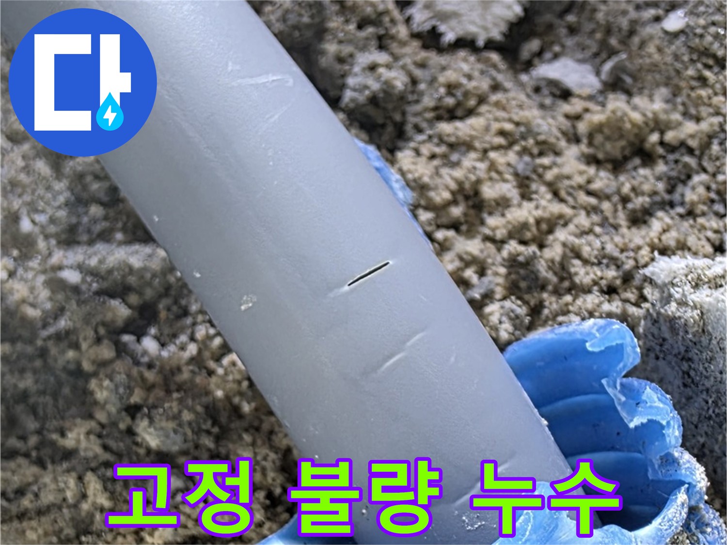 양주 아파트 누수 - 배관 고정 불량으로 인한 누수 재고정 작업