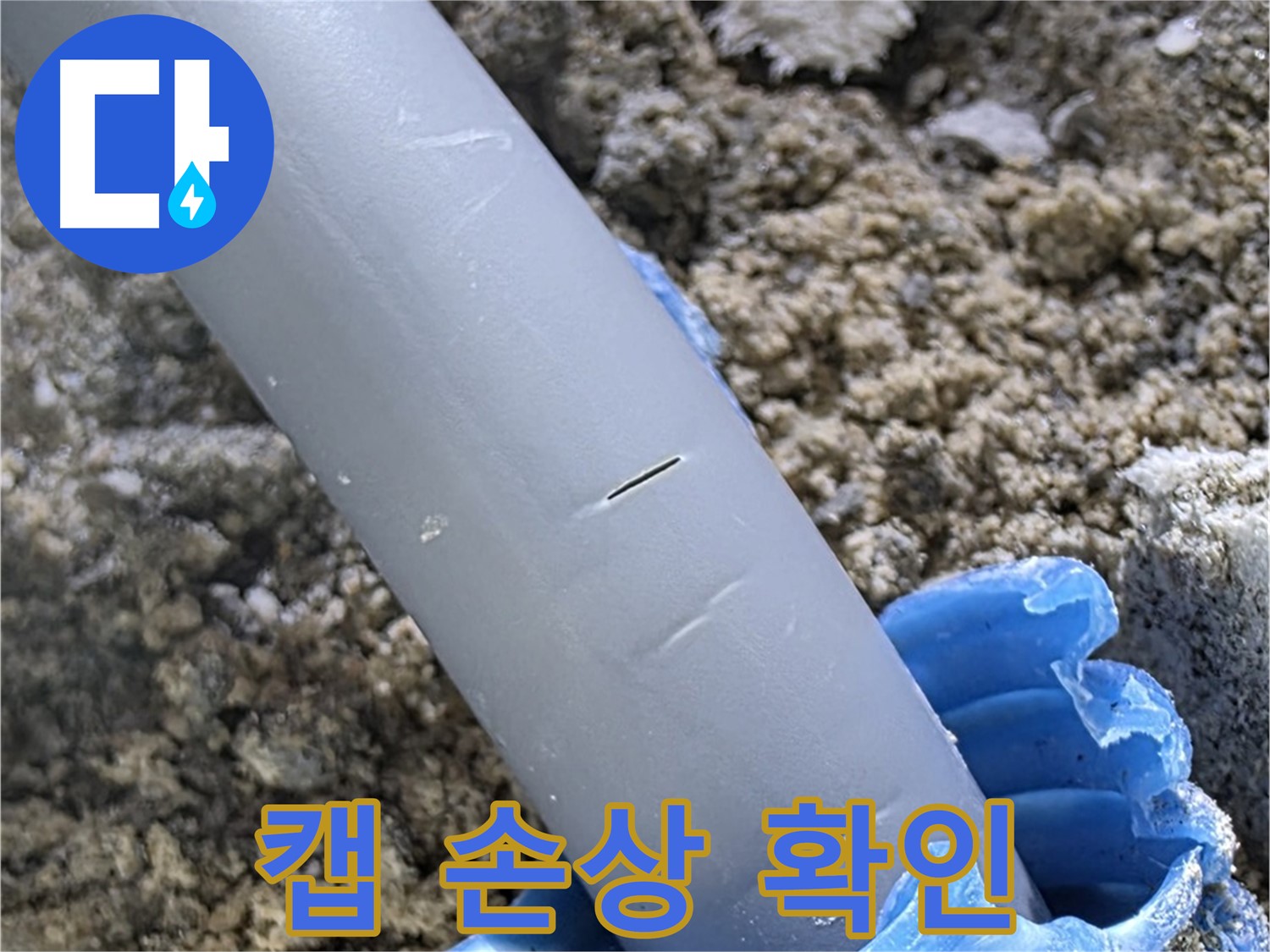 양주 아파트 누수 - 배관 연결 부위 보호 캡 손상 확인