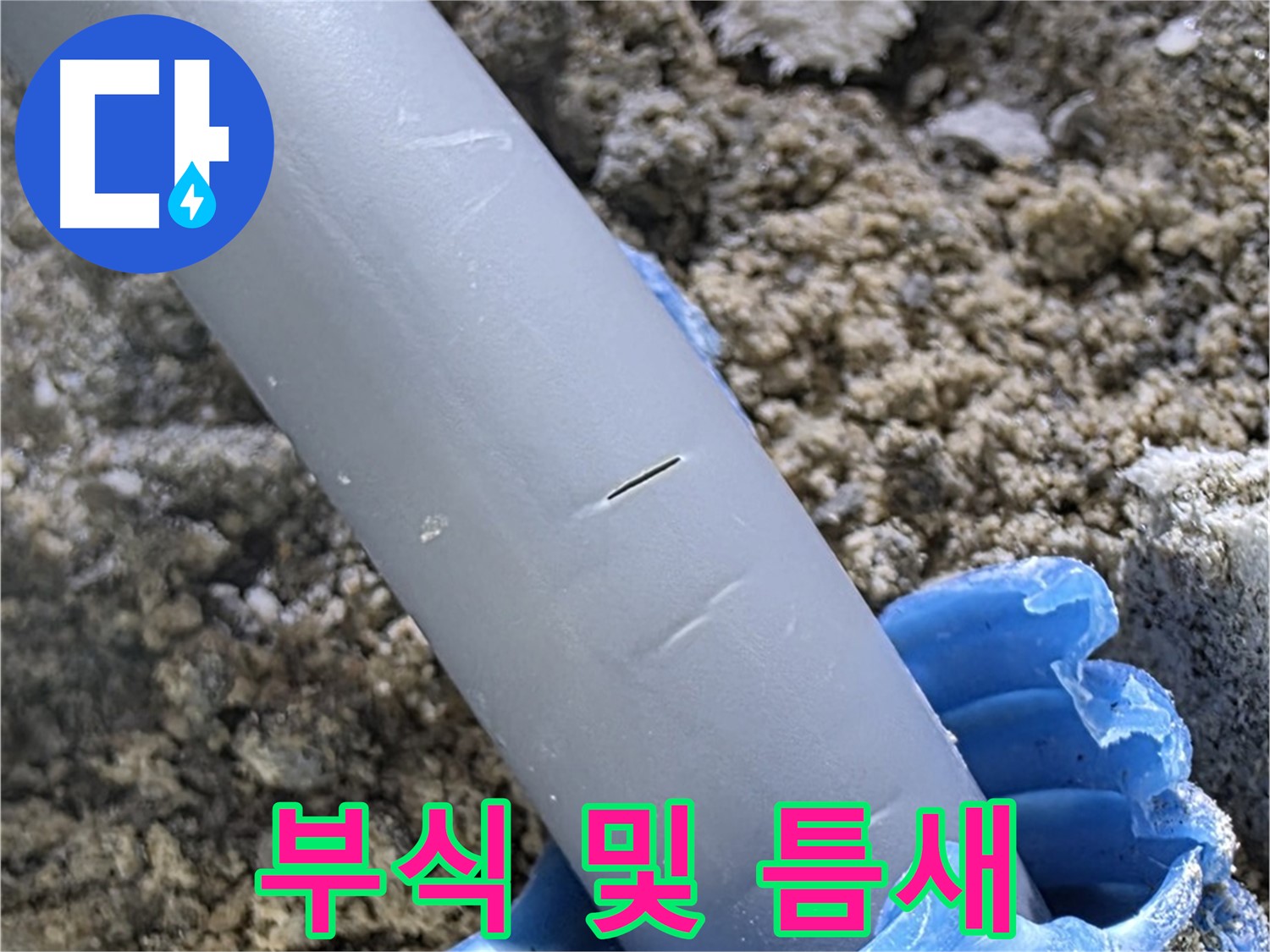 양주 아파트 누수 - 배관 연결 부위 부식 및 틈새 발생 정밀 진단