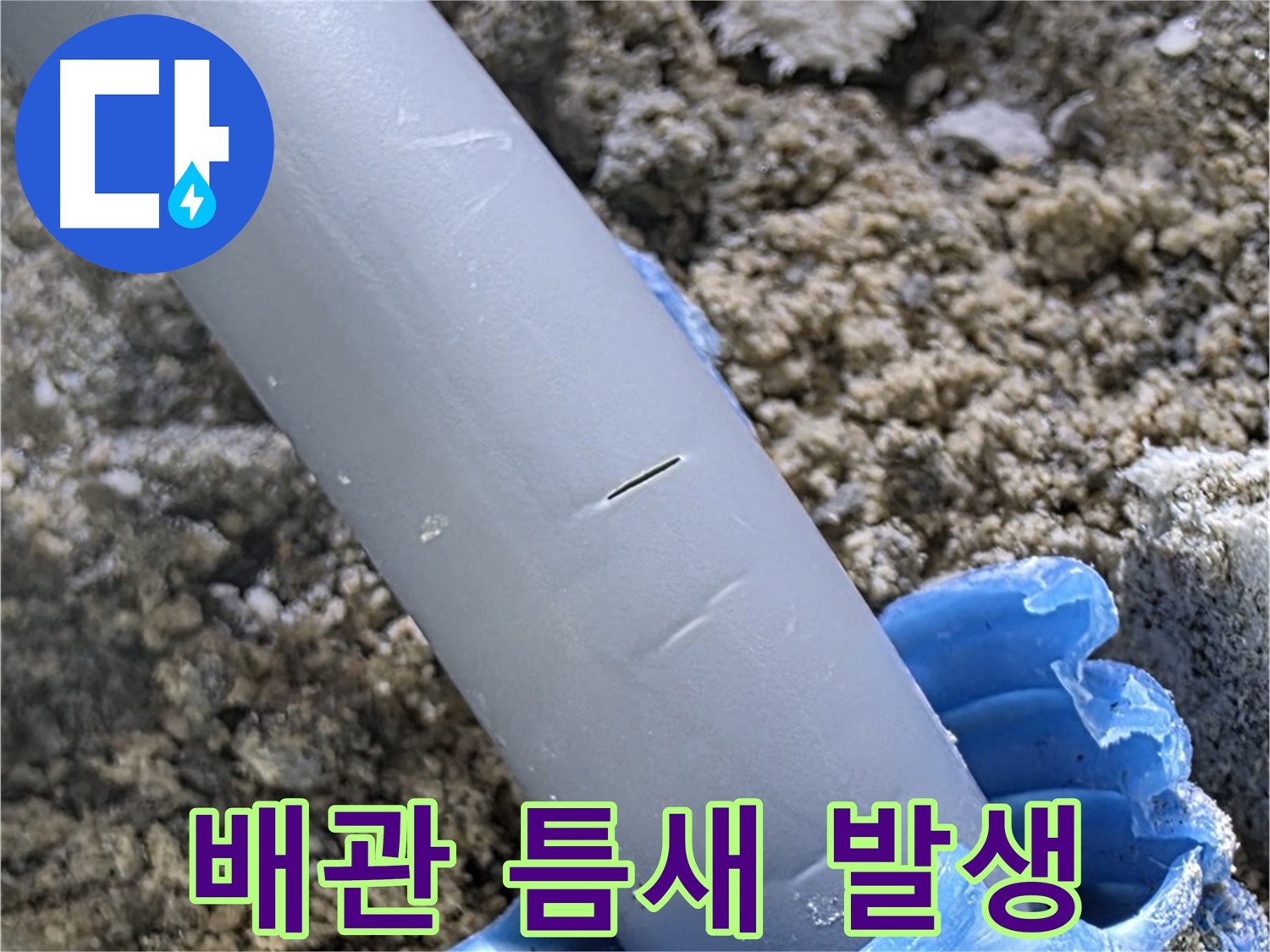 양주 아파트 누수 - 배관 연결 부위 틈새 발생
