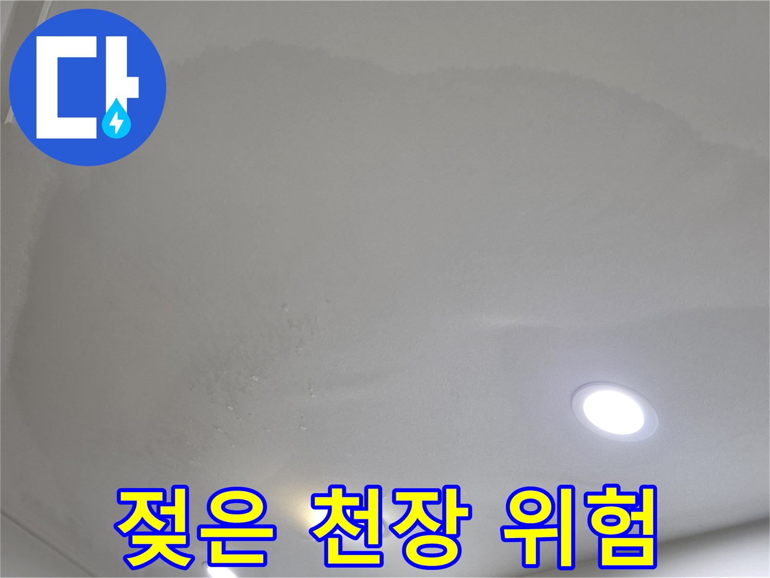 양주 아파트 누수 - 젖은 천장은 건강 위험 신호