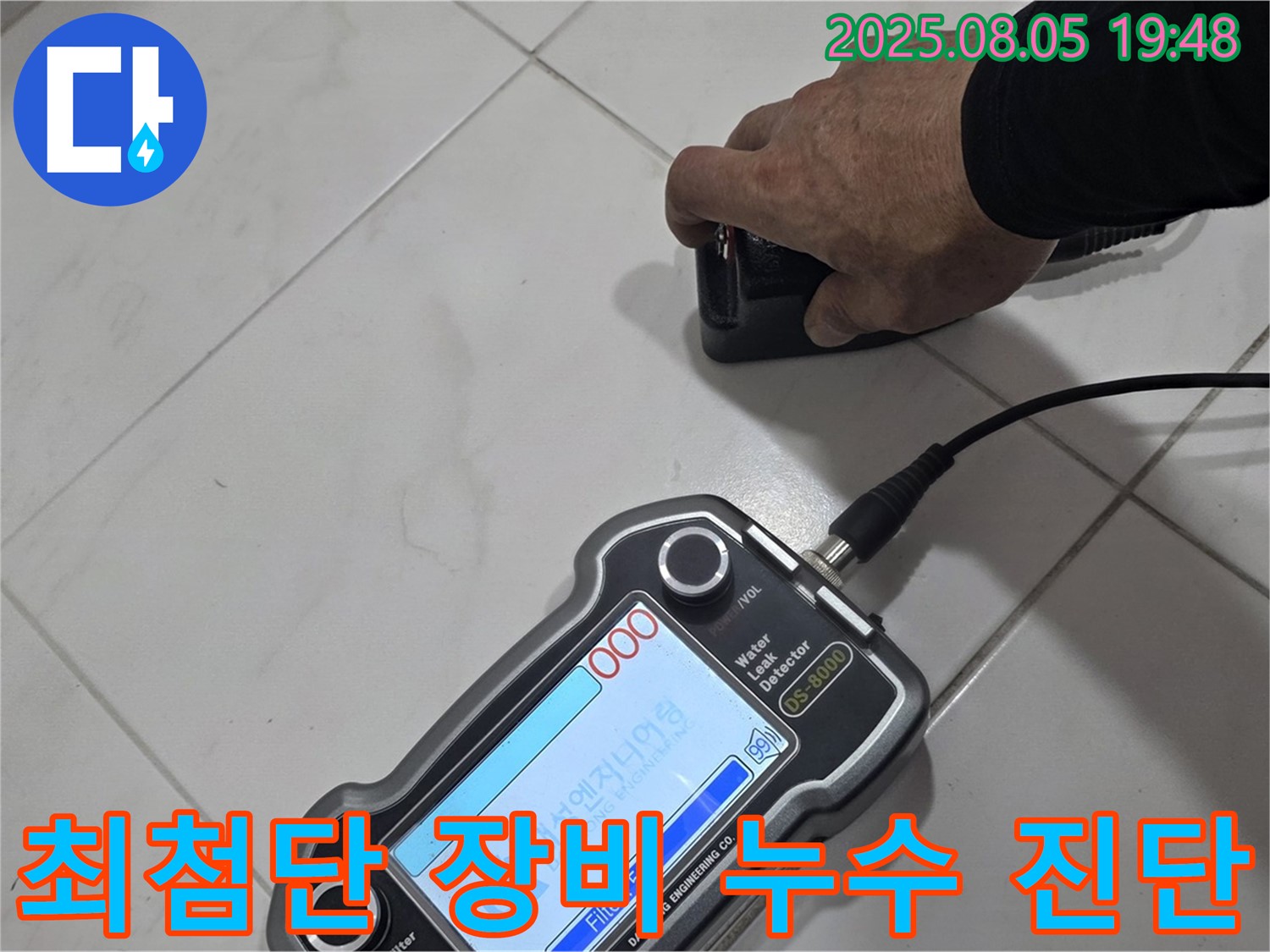 양주 아파트 누수 - 최첨단 장비와 기술력으로 누수 문제 해결
