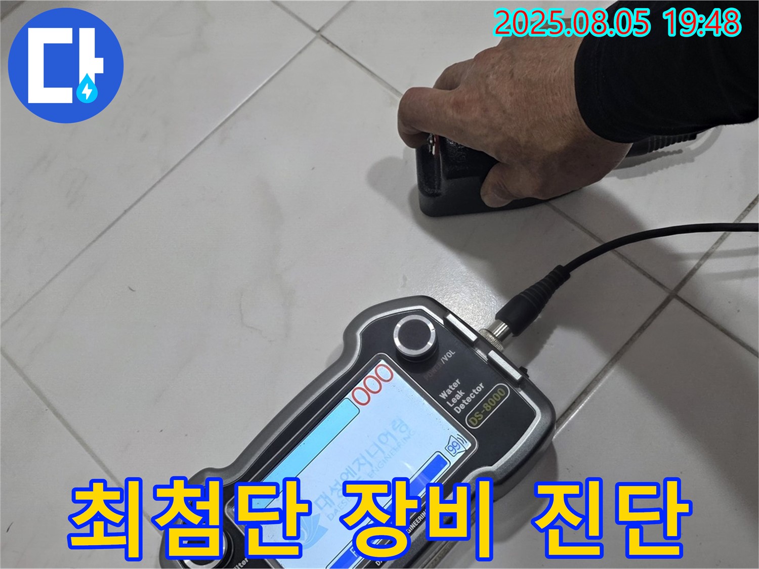 양주 아파트 누수 - 최첨단 장비와 기술력으로 누수 문제 해결