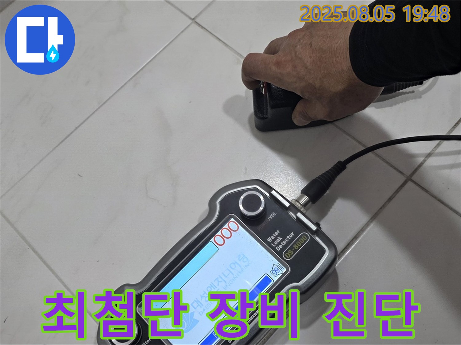 양주 아파트 누수 - 최첨단 장비와 기술력으로 누수 문제 해결 - 편안한 생활!