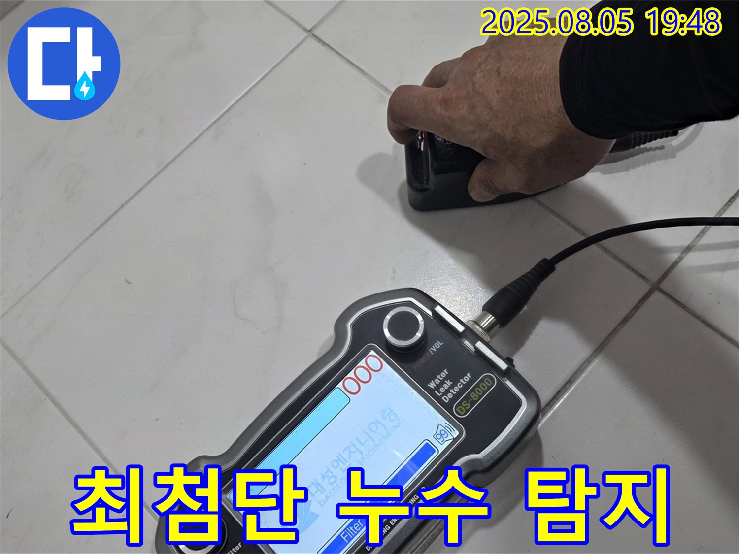 양주 아파트 누수 - 최첨단 장비와 기술력으로 문제 해결