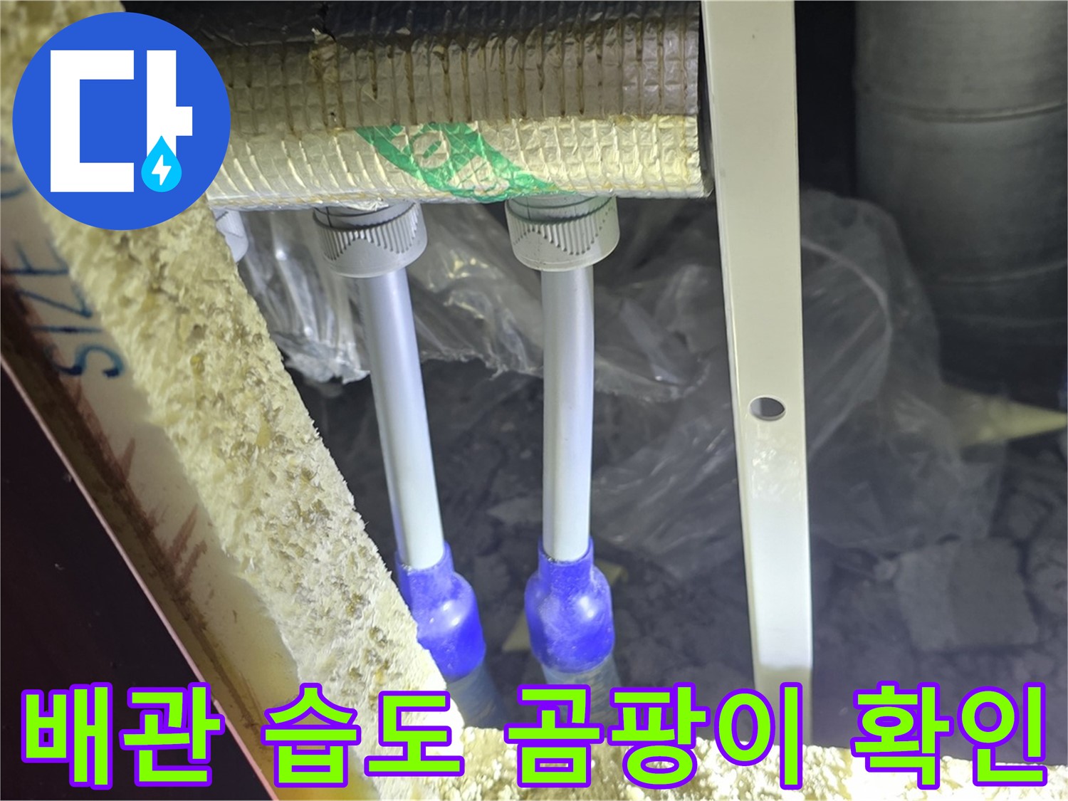 양주 자이 아파트 누수 - 배관 연결 부위 주변 습도 측정 및 곰팡이 발생 가능성 확인