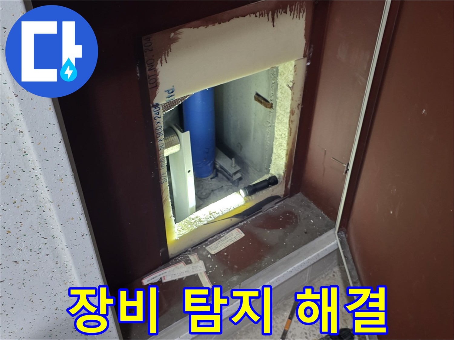 양주 자이 아파트 - 숨겨진 누수 - 첨단 장비로 탐지 해결