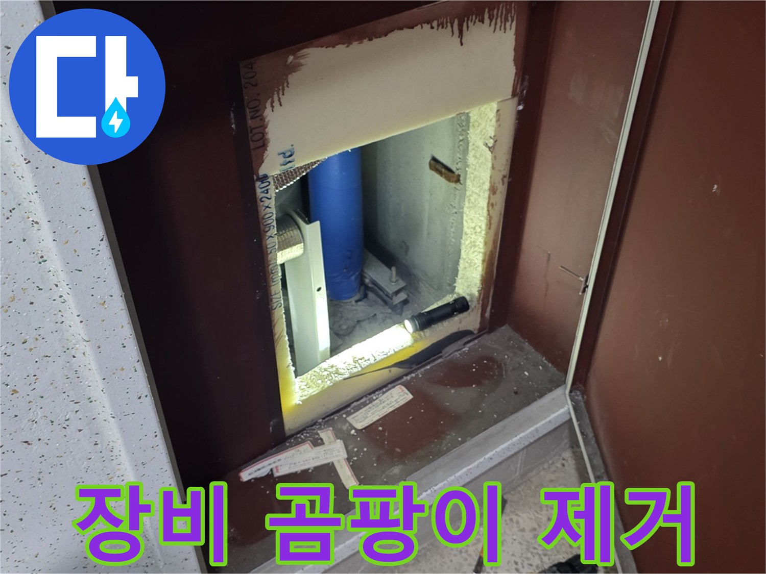 양주 자이 아파트 - 점검구 곰팡이 - 첨단 장비로 완벽 제거