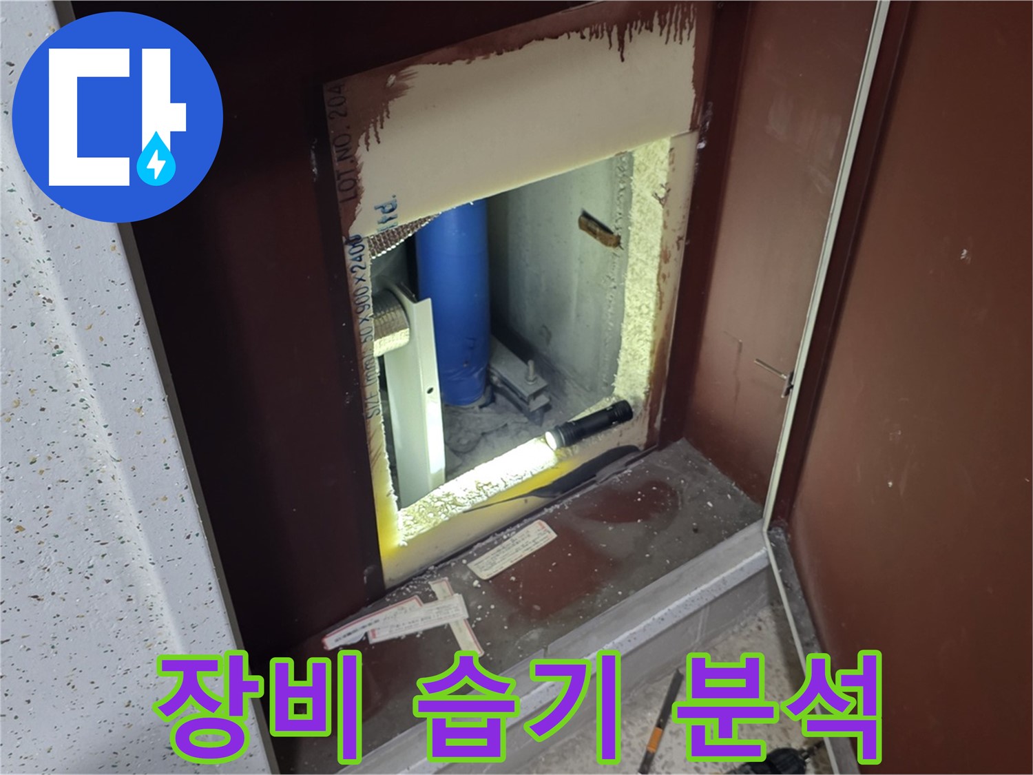 양주 자이 아파트 - 점검구 속 습기 - 첨단 장비로 습기 분석