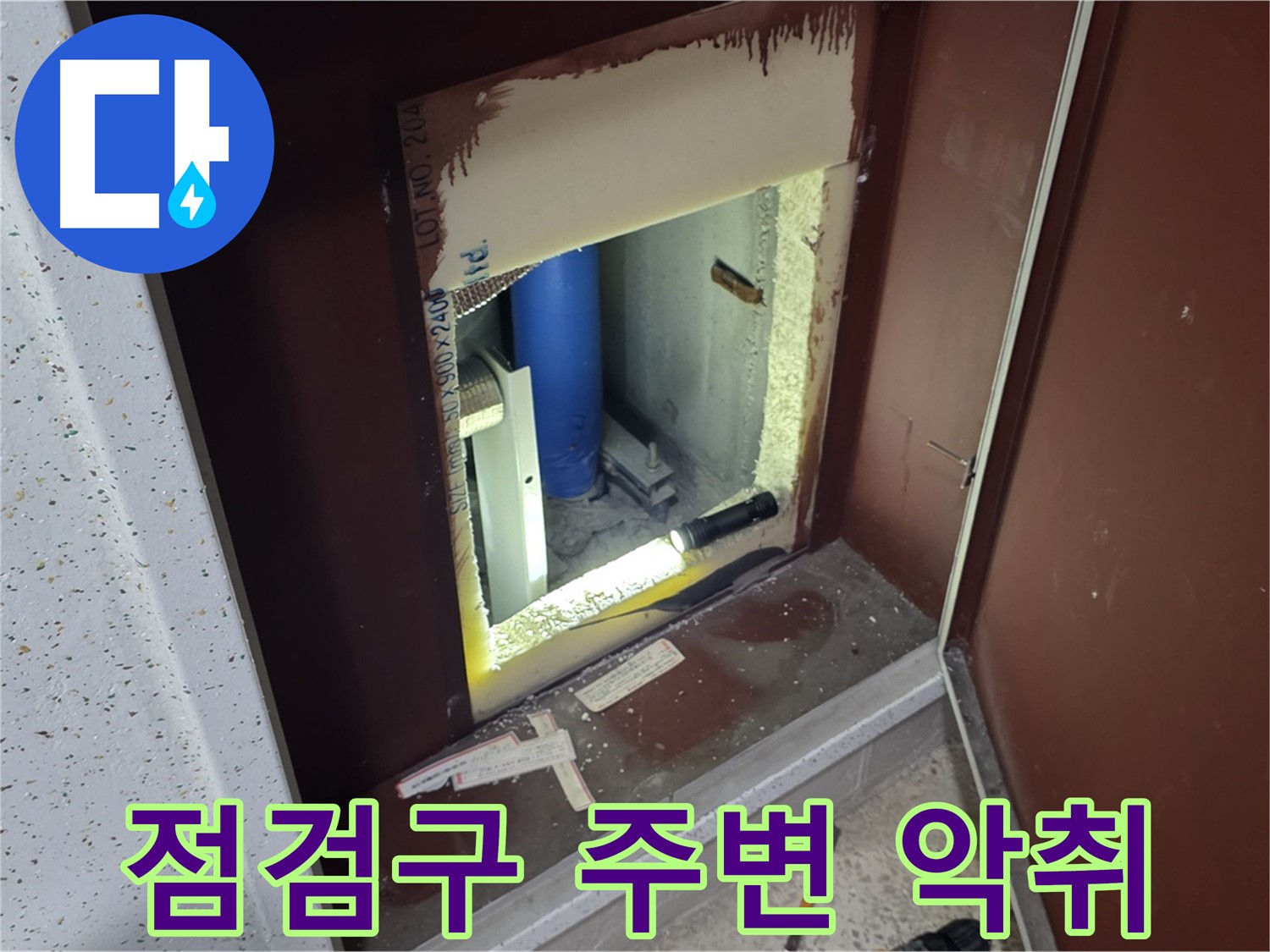 양주 자이 아파트 - 점검구 주변 악취 - 곰팡이? 누수?