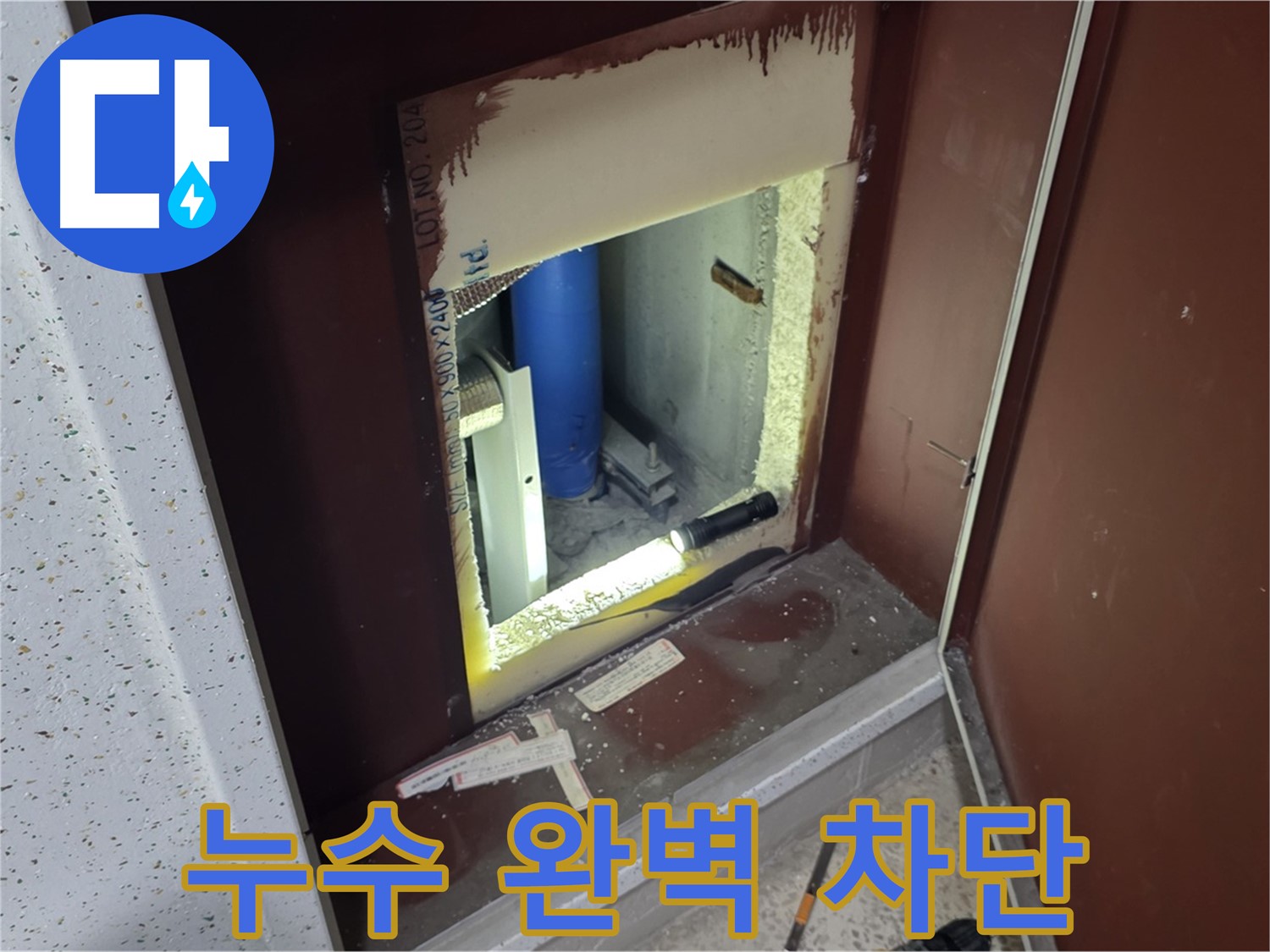 양주 자이 아파트 - 좁은 공간 배관 누수 - 완벽 차단 약속