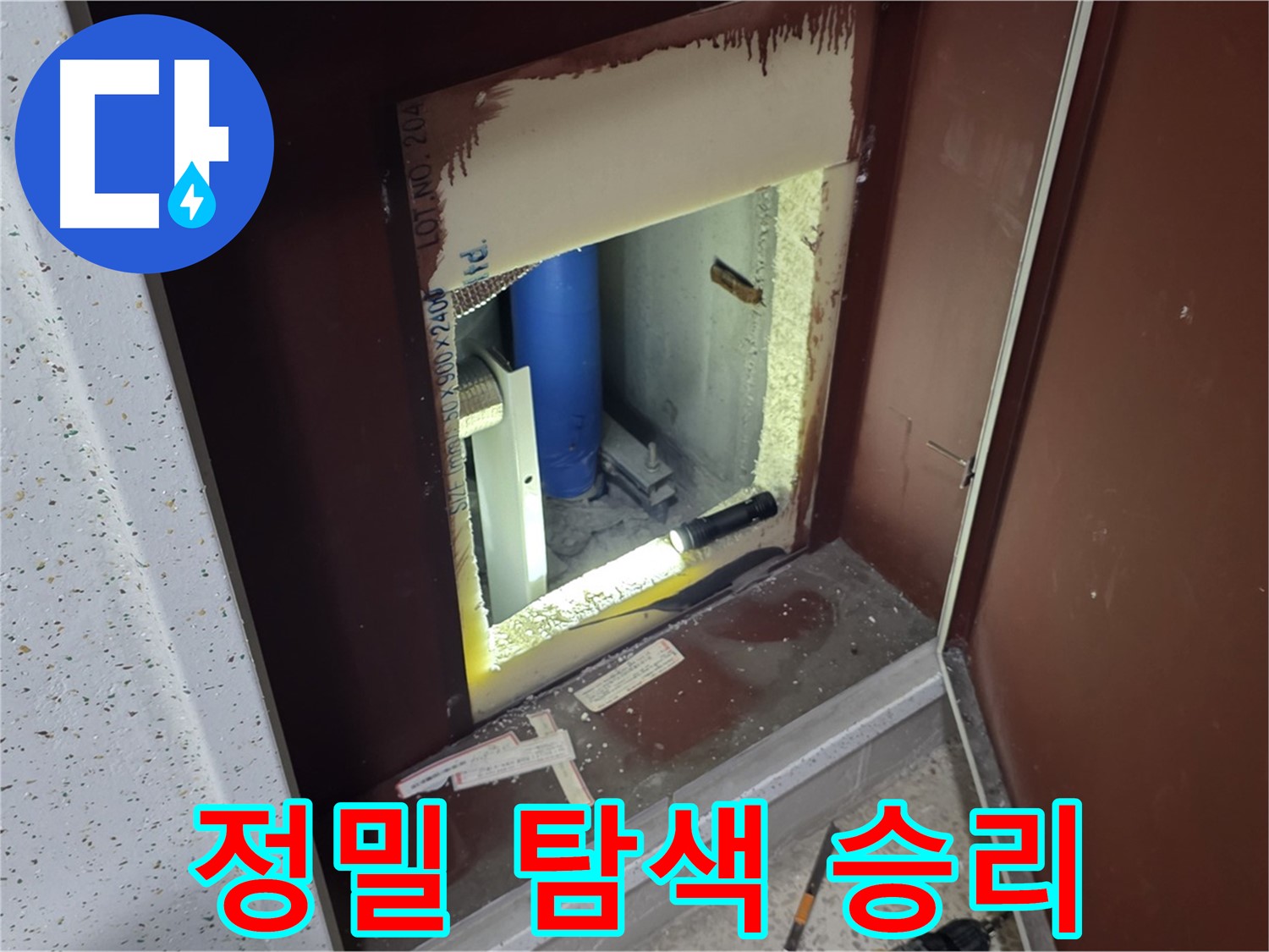 양주 자이 아파트 - 좁은 공간 배관 누수 - 정밀 탐색으로 누수 해결