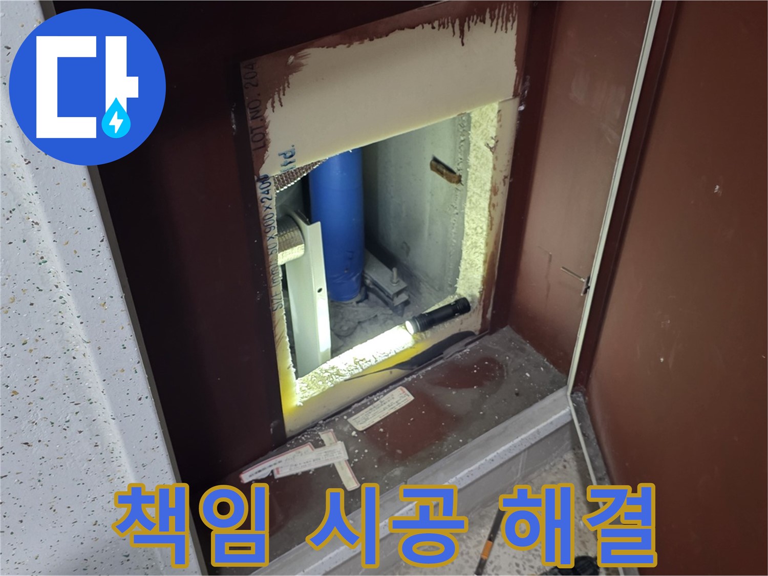 양주 자이 아파트 - 좁은 공간 배관 누수 - 책임 시공으로 완벽하게 해결