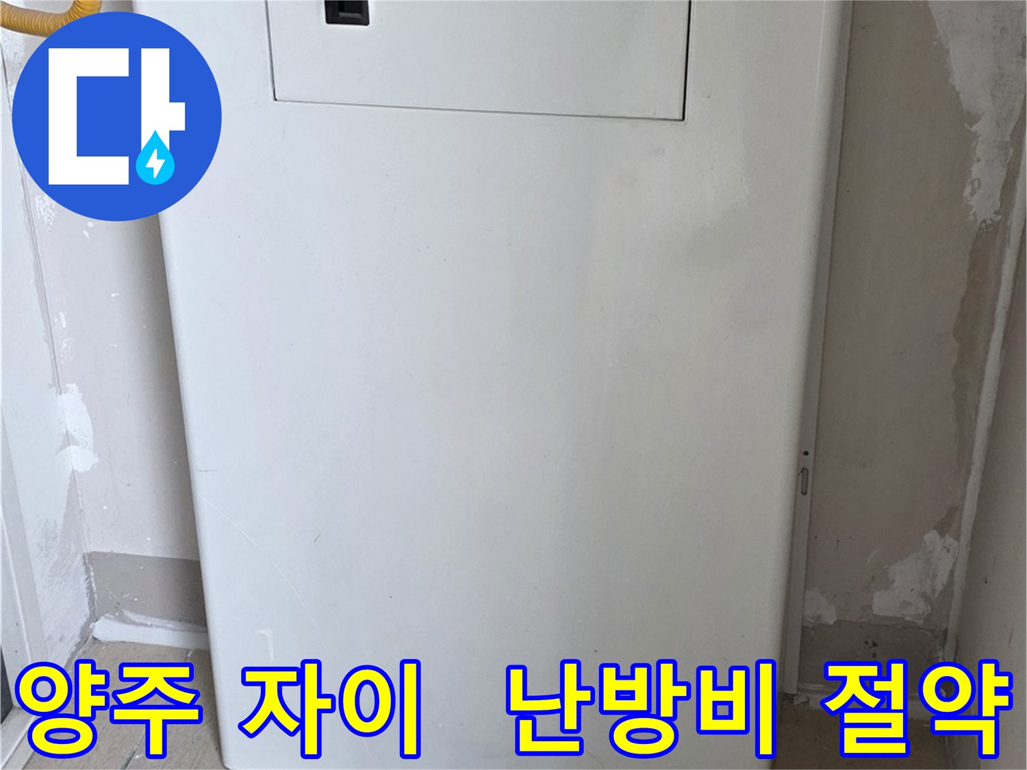 양주 자이아파트 - 가스보일러 누수 점검구 설치, 난방비 절약 효과