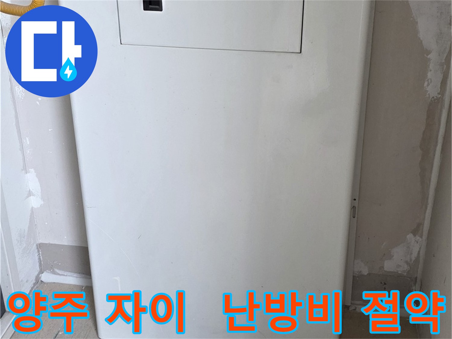 양주 자이아파트 - 가스보일러 누수 점검구 설치 - 난방비 절약 효과