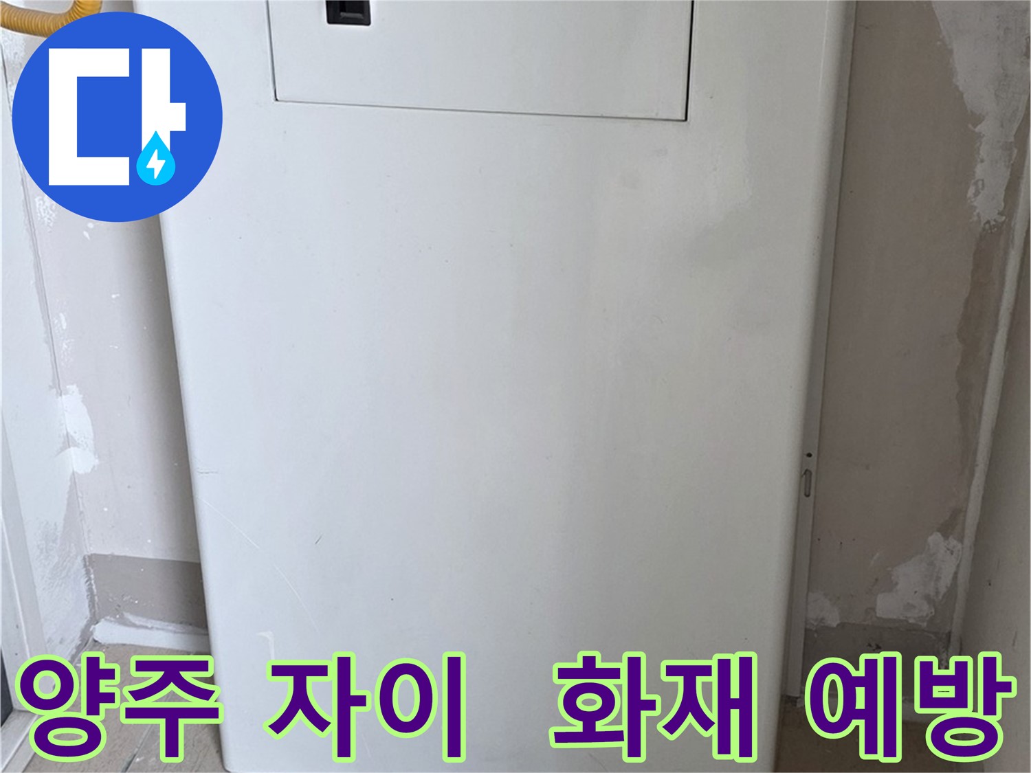 양주 자이아파트 - 가스보일러 누수 점검구 설치, 화재 위험 감소